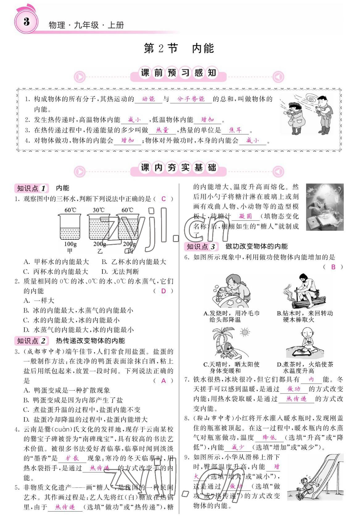 2022年名校課堂內(nèi)外九年級(jí)物理上冊(cè)人教版 參考答案第3頁(yè)