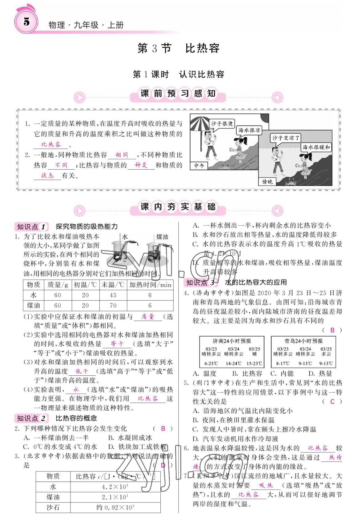 2022年名校課堂內(nèi)外九年級物理上冊人教版 參考答案第5頁