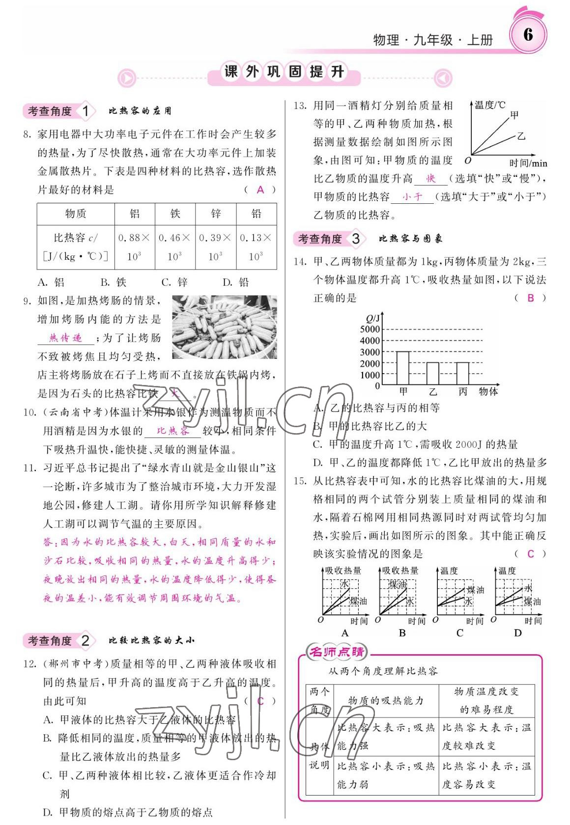 2022年名校課堂內(nèi)外九年級(jí)物理上冊(cè)人教版 參考答案第6頁(yè)