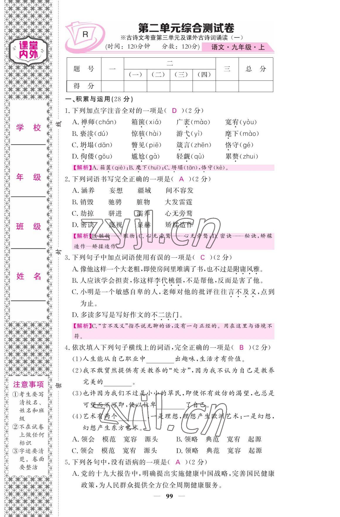 2022年名校课堂内外九年级语文上册人教版 参考答案第7页