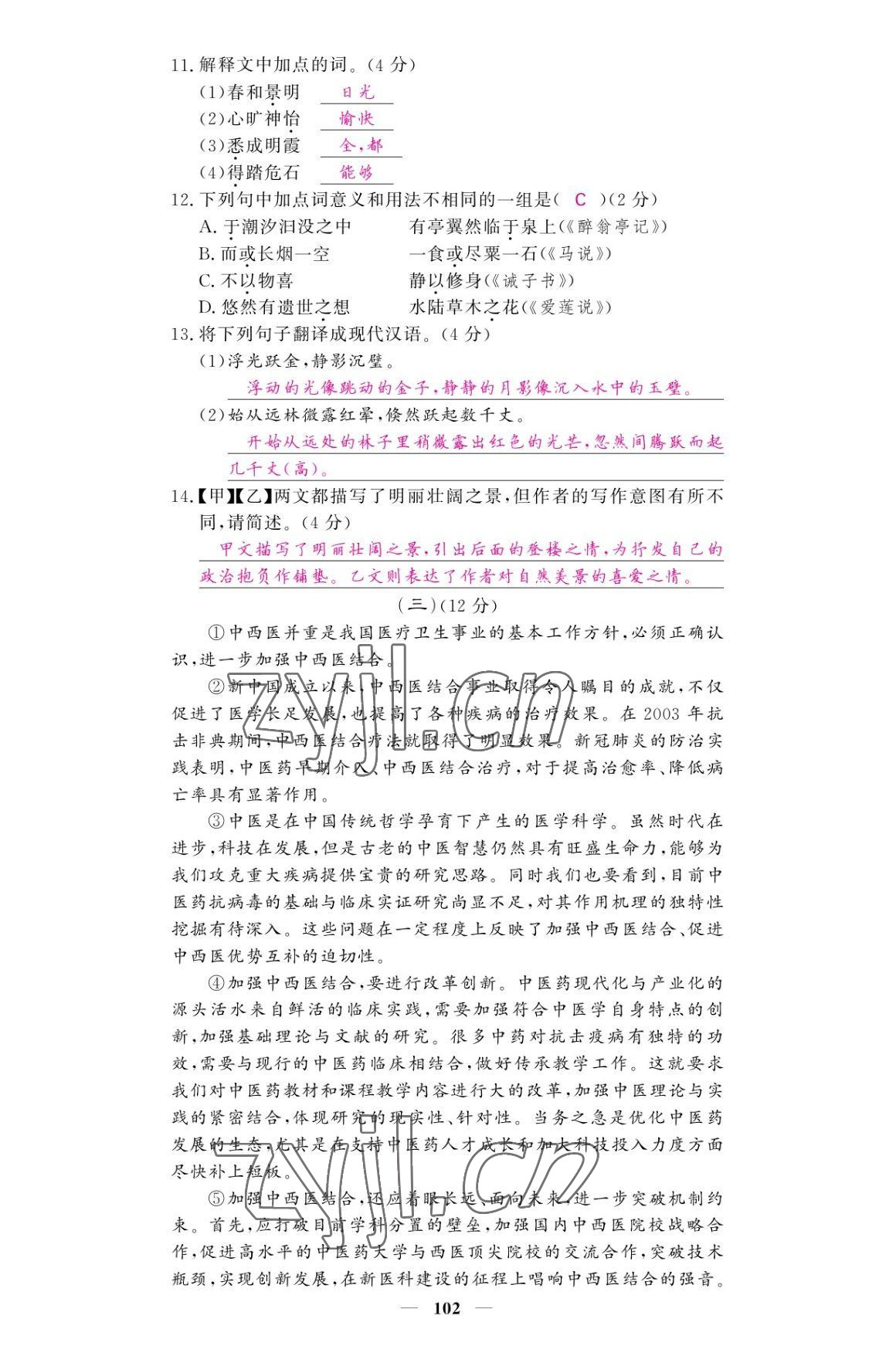 2022年名校課堂內(nèi)外九年級語文上冊人教版 參考答案第10頁