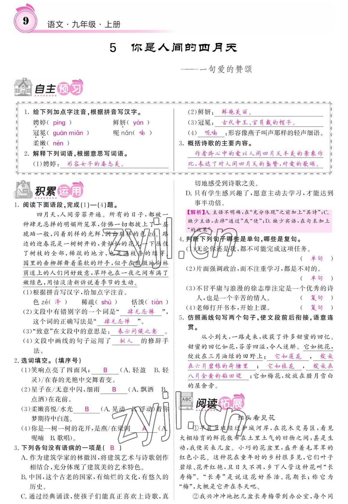 2022年名校课堂内外九年级语文上册人教版 参考答案第9页