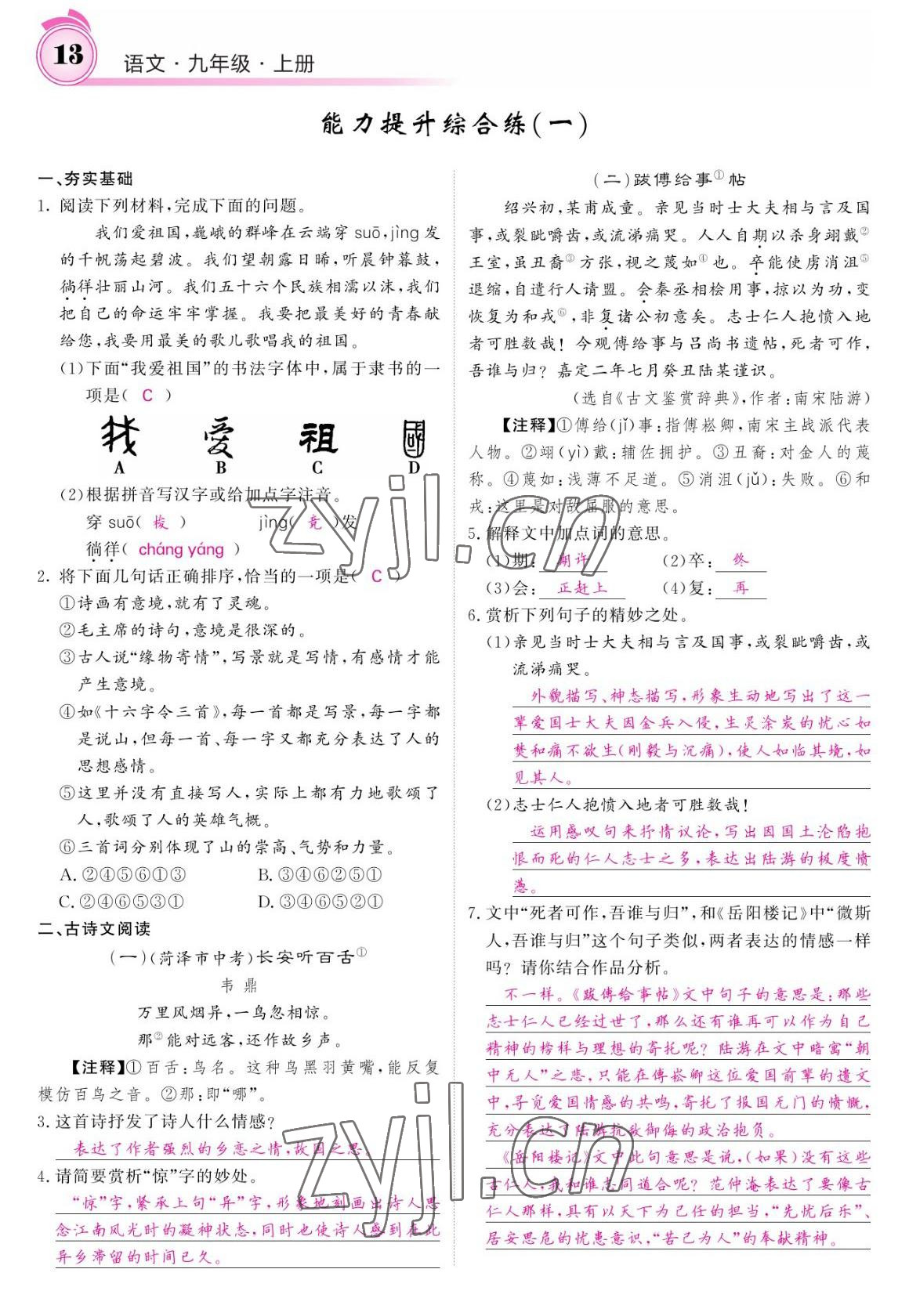 2022年名校课堂内外九年级语文上册人教版 参考答案第13页