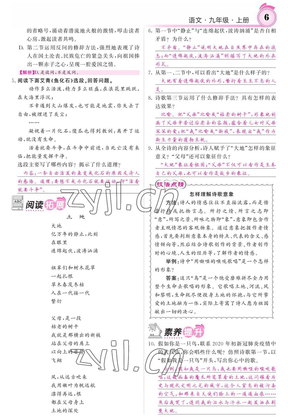 2022年名校課堂內(nèi)外九年級(jí)語(yǔ)文上冊(cè)人教版 參考答案第6頁(yè)