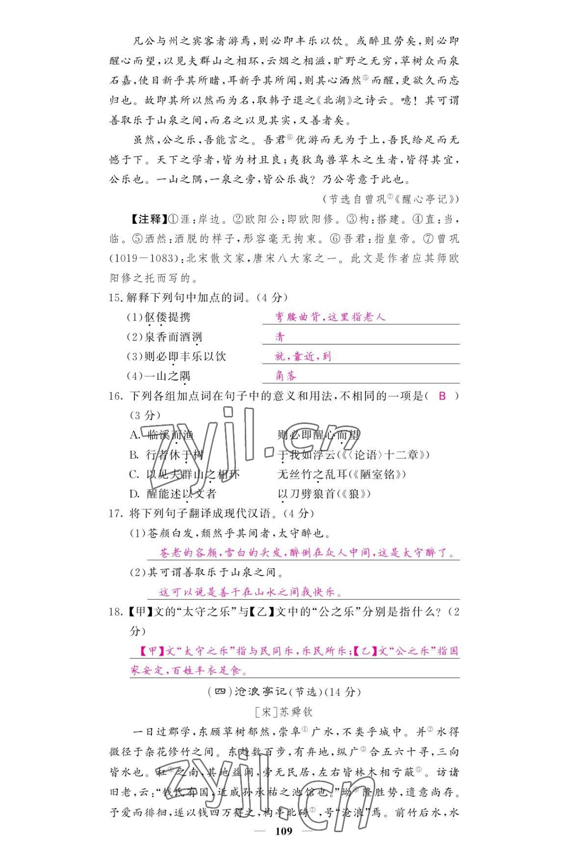 2022年名校课堂内外九年级语文上册人教版 参考答案第17页