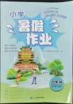 2022年暑假作業(yè)二十一世紀(jì)出版社六年級(jí)合訂本樂(lè)平專(zhuān)版