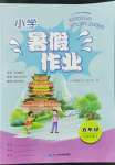 2022年暑假作業(yè)二十一世紀(jì)出版社五年級合訂本景德鎮(zhèn)專版