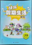 2022年快樂假期生活暑假二年級(jí)合訂本