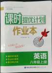 2022年課時(shí)提優(yōu)計(jì)劃作業(yè)本八年級(jí)英語(yǔ)上冊(cè)譯林版蘇州專版