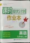 2022年課時(shí)提優(yōu)計(jì)劃作業(yè)本九年級(jí)英語(yǔ)上冊(cè)譯林版蘇州專(zhuān)版