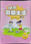 2022年快樂假期生活暑假二年級語文