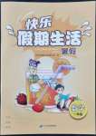 2022年快樂假期生活暑假一年級數學