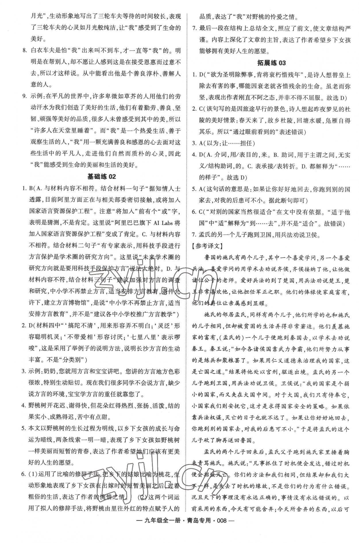 2022年學霸組合訓練九年級語文全一冊人教版青島專版 參考答案第8頁