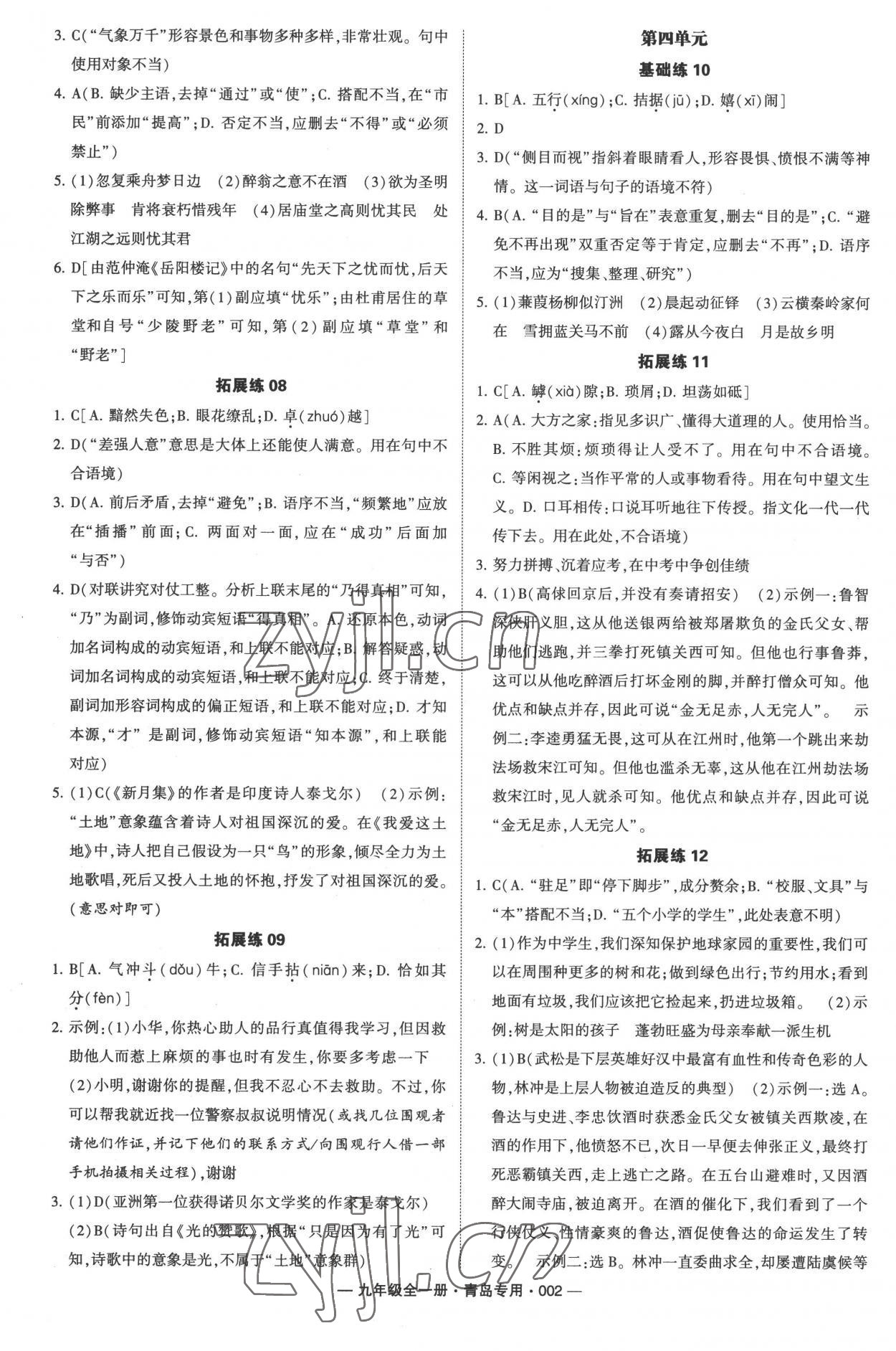 2022年學(xué)霸組合訓(xùn)練九年級語文全一冊人教版青島專版 參考答案第2頁