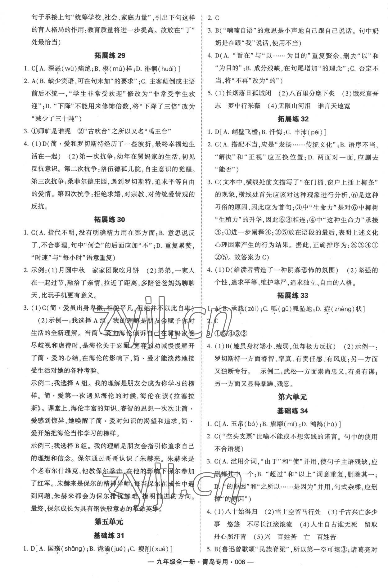 2022年學(xué)霸組合訓(xùn)練九年級語文全一冊人教版青島專版 參考答案第6頁