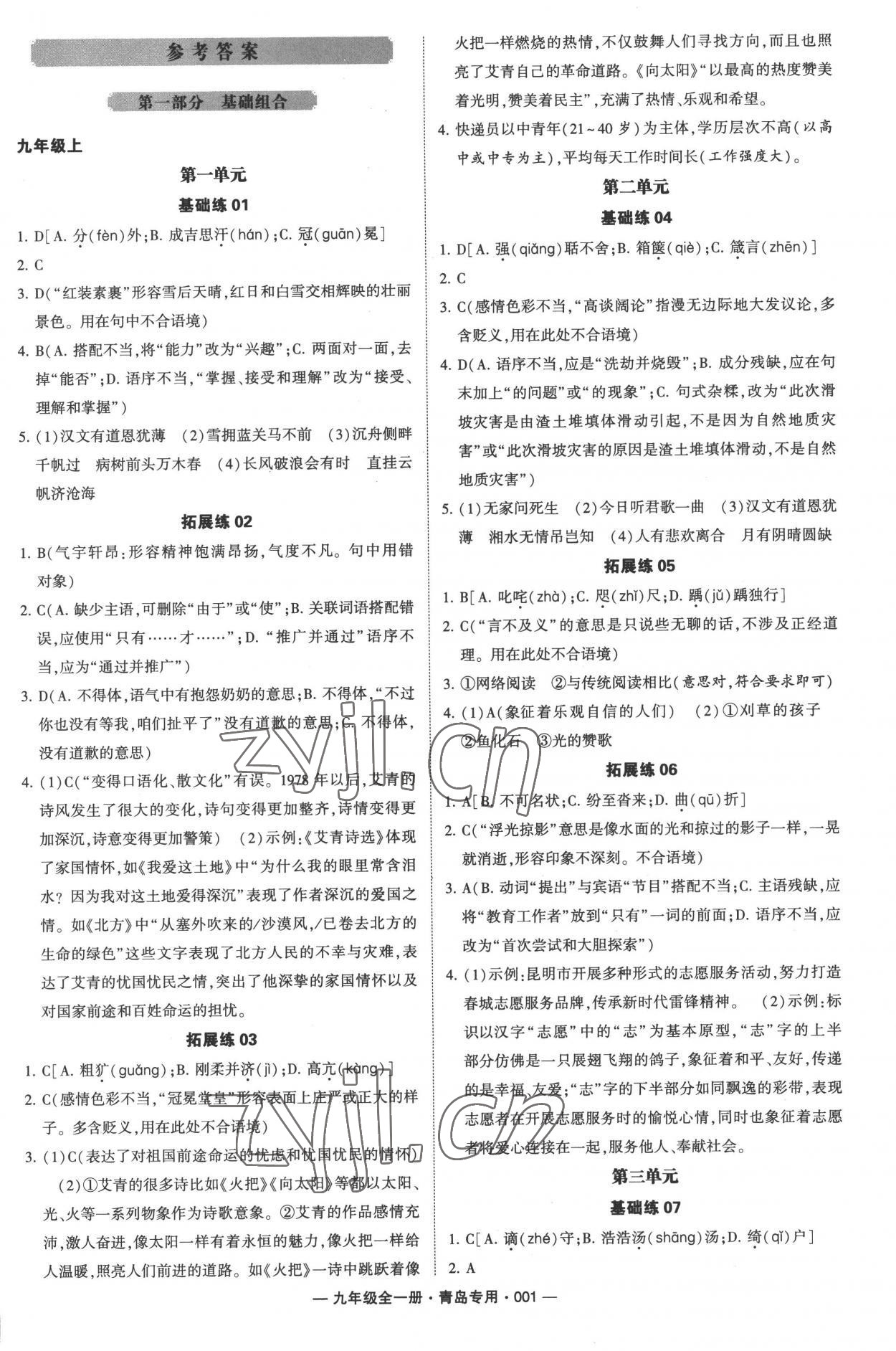 2022年學(xué)霸組合訓(xùn)練九年級語文全一冊人教版青島專版 參考答案第1頁