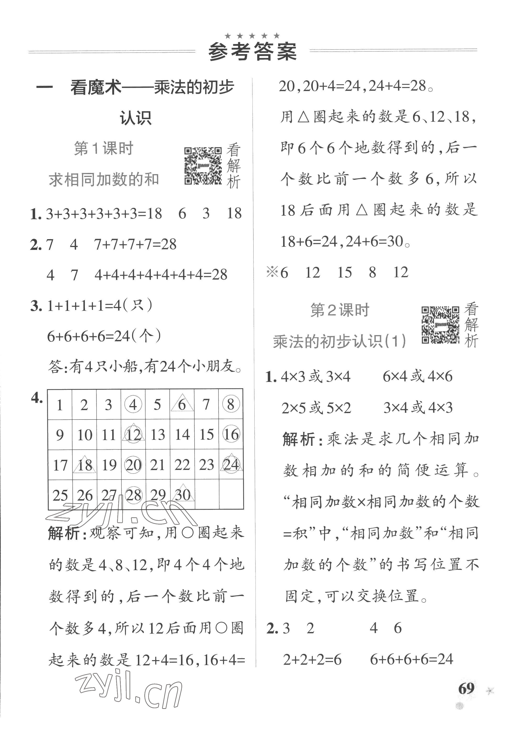 2022年小學(xué)學(xué)霸作業(yè)本二年級數(shù)學(xué)上冊青島版山東專版 參考答案第1頁