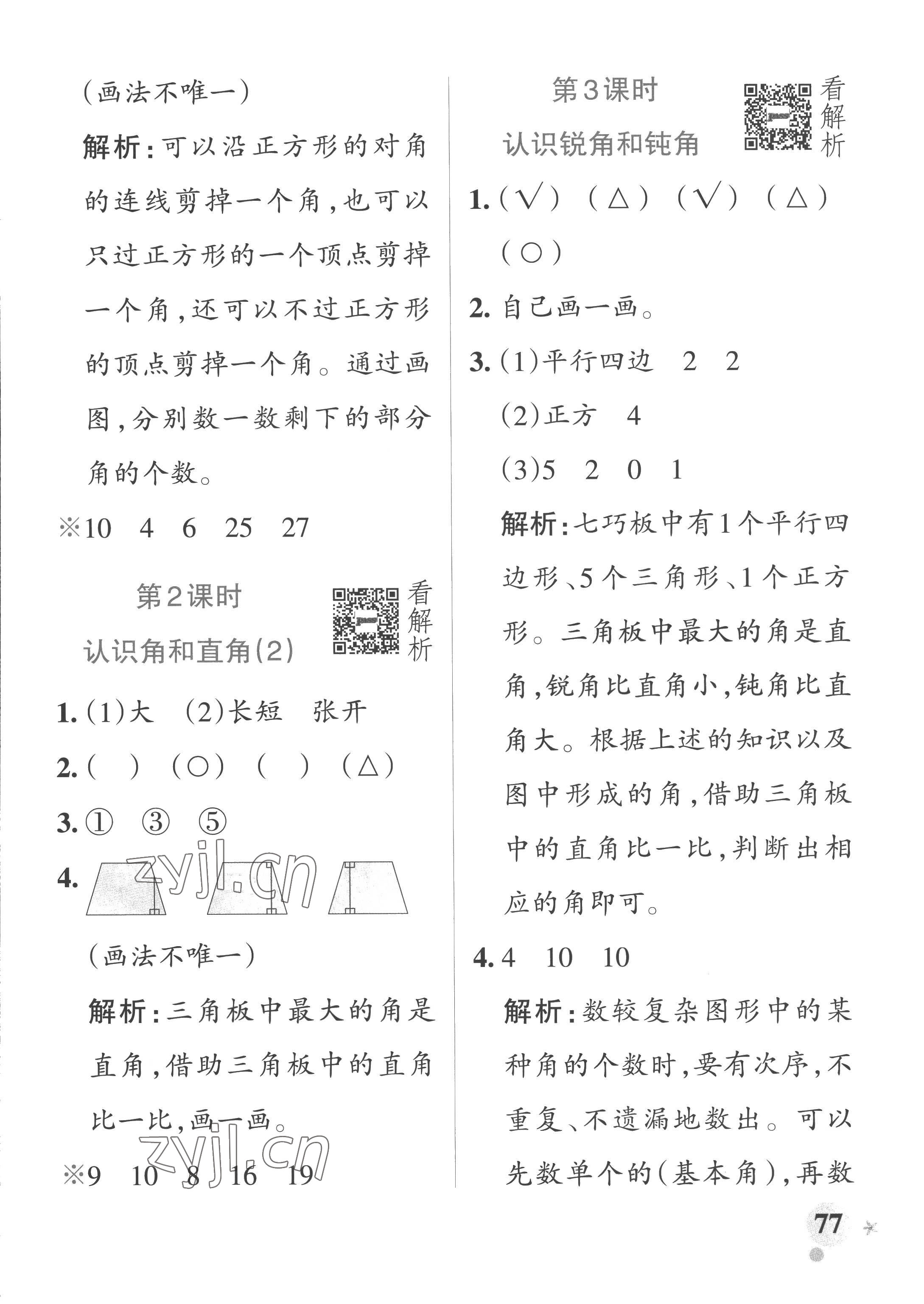 2022年小學學霸作業(yè)本二年級數(shù)學上冊青島版山東專版 參考答案第9頁