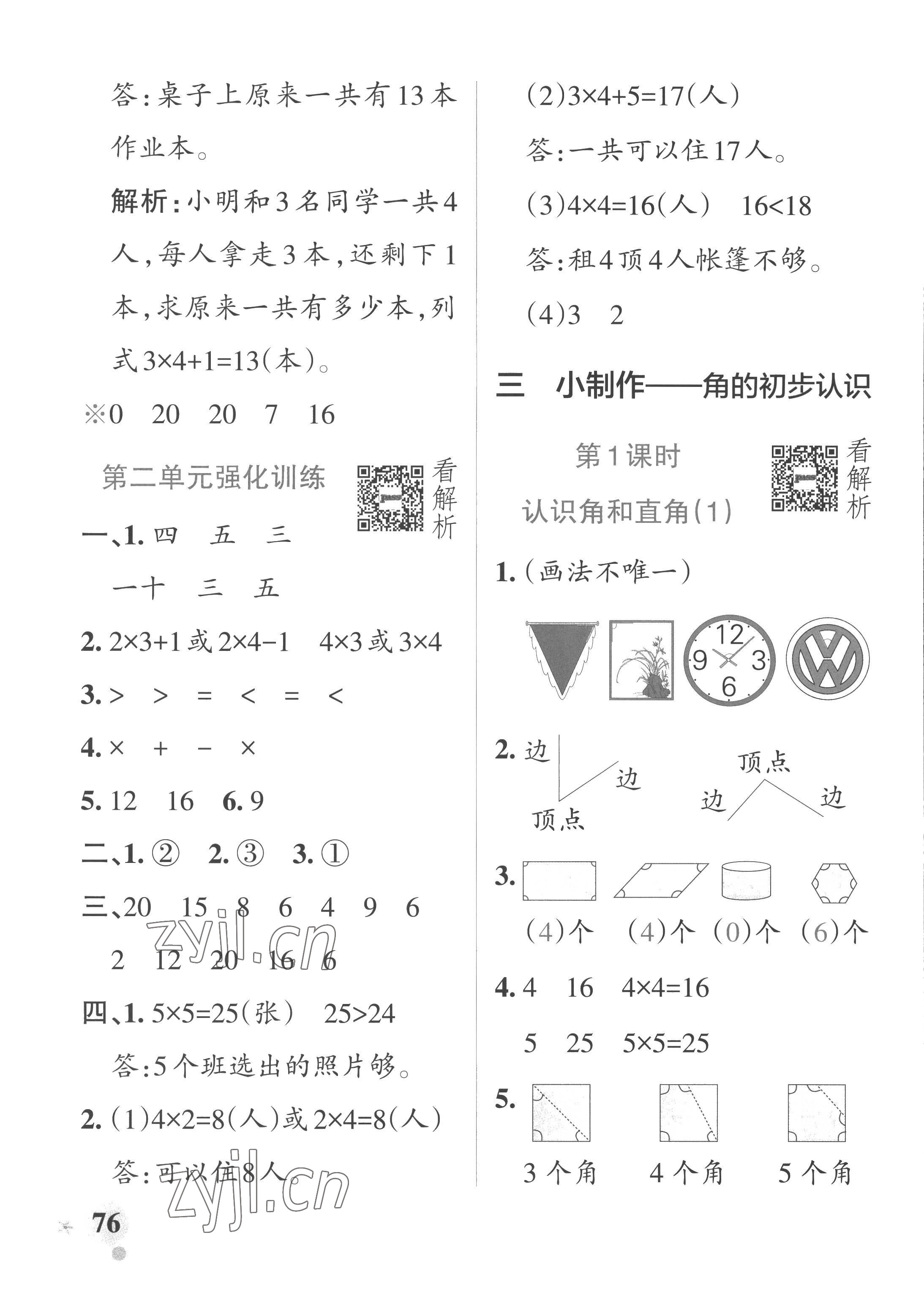 2022年小學(xué)學(xué)霸作業(yè)本二年級數(shù)學(xué)上冊青島版山東專版 參考答案第8頁