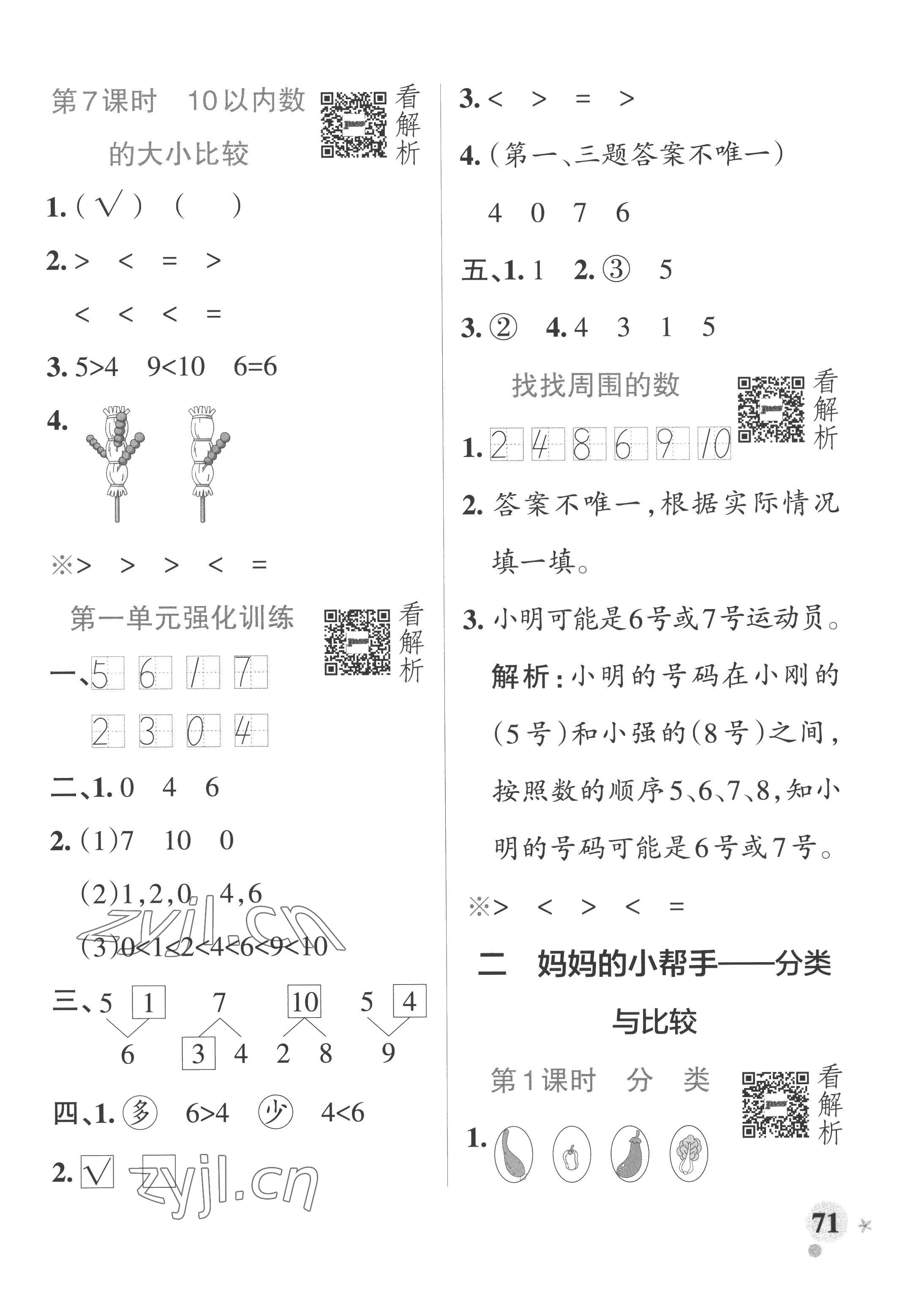 2022年小学学霸作业本一年级数学上册青岛版山东专版 参考答案第3页