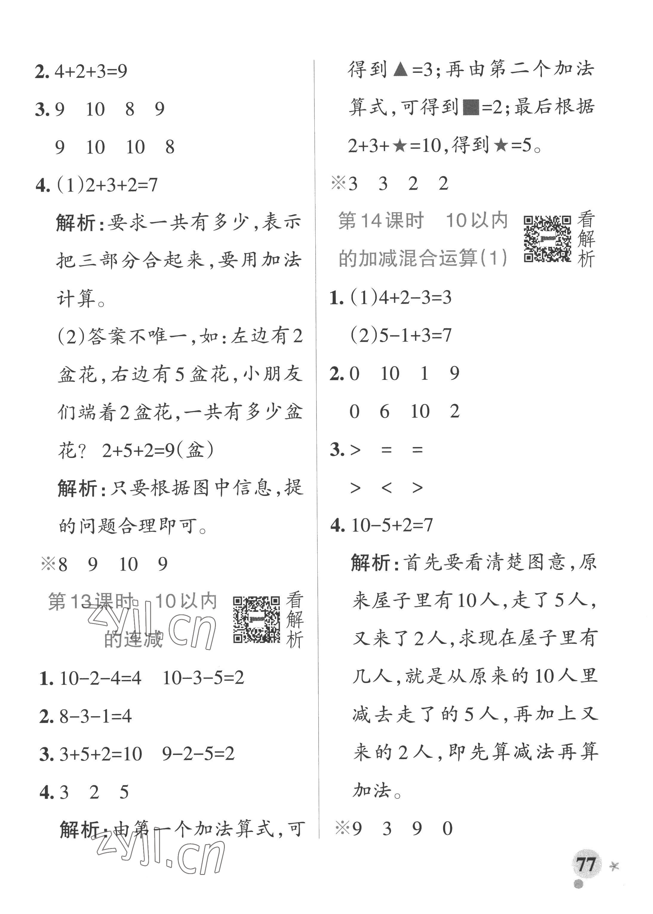 2022年小学学霸作业本一年级数学上册青岛版山东专版 参考答案第9页