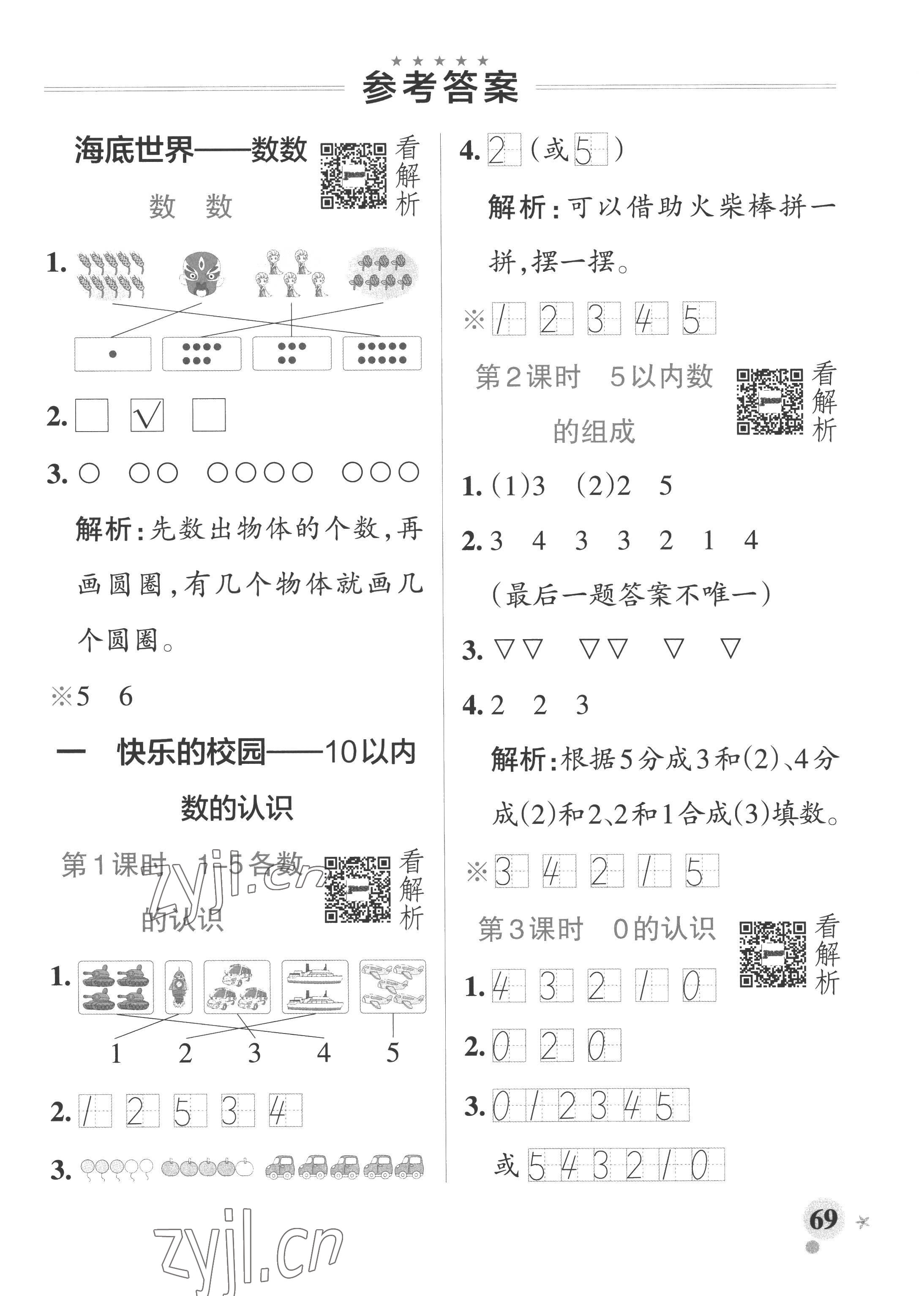 2022年小学学霸作业本一年级数学上册青岛版山东专版 参考答案第1页