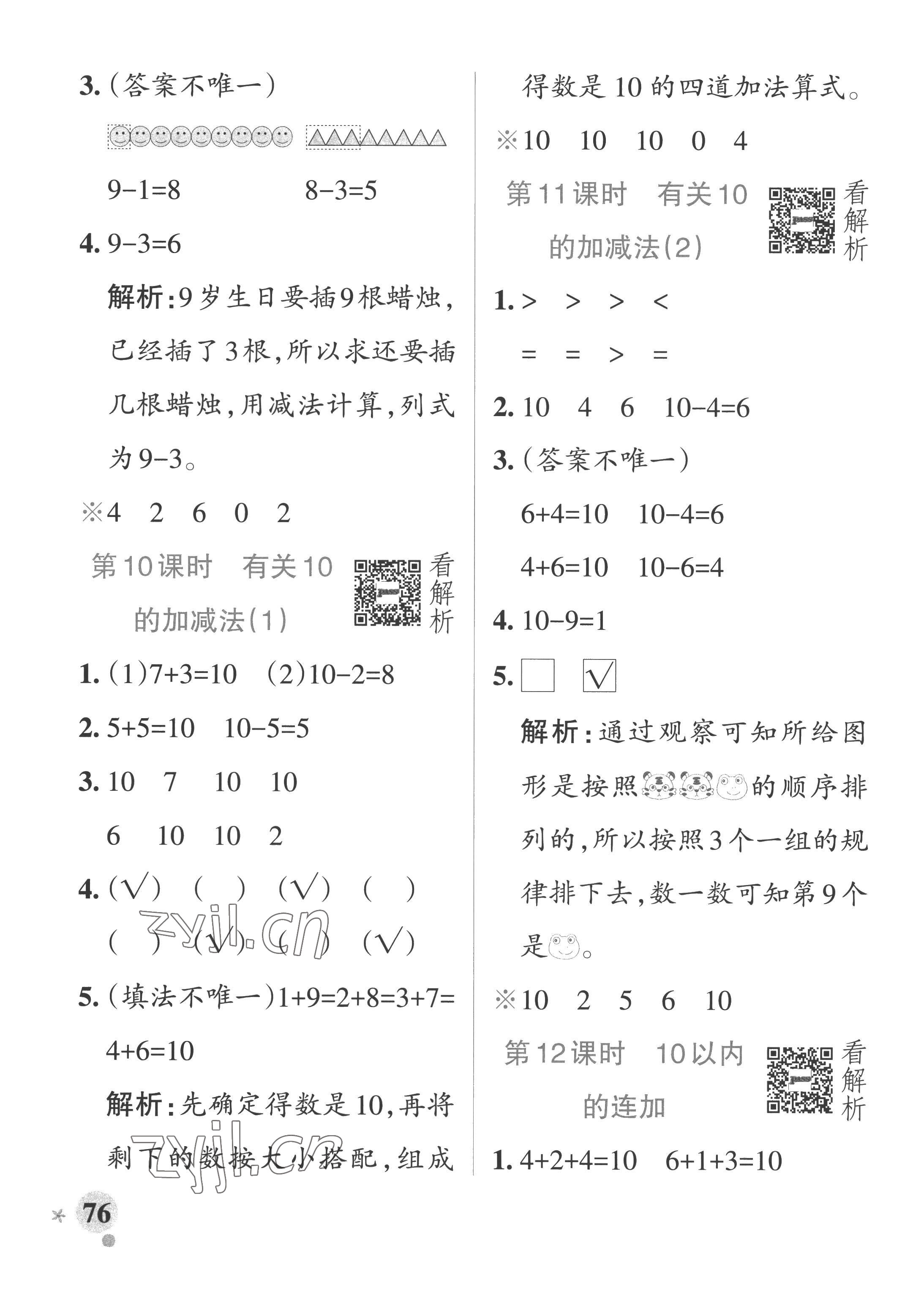 2022年小学学霸作业本一年级数学上册青岛版山东专版 参考答案第8页