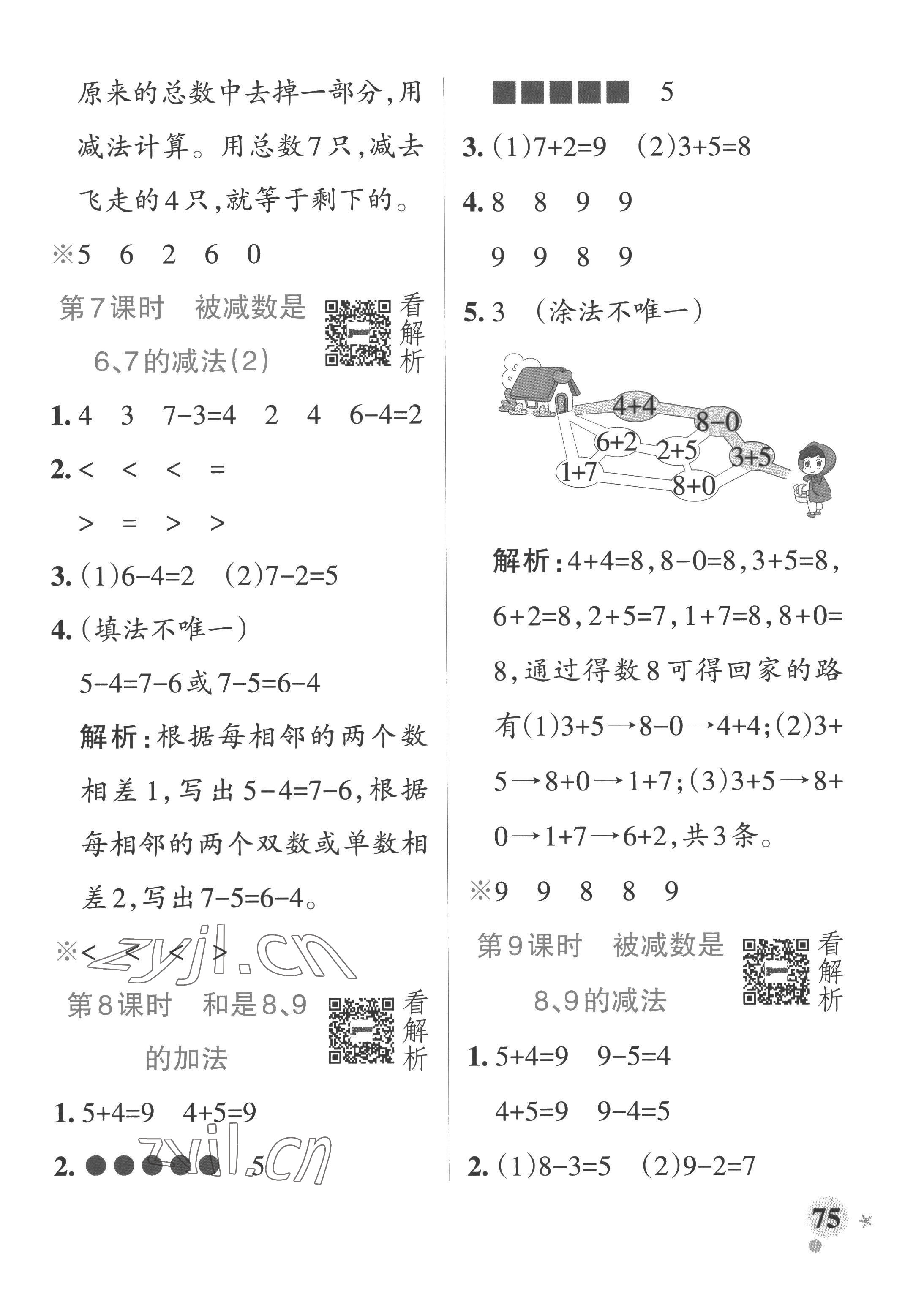 2022年小学学霸作业本一年级数学上册青岛版山东专版 参考答案第7页