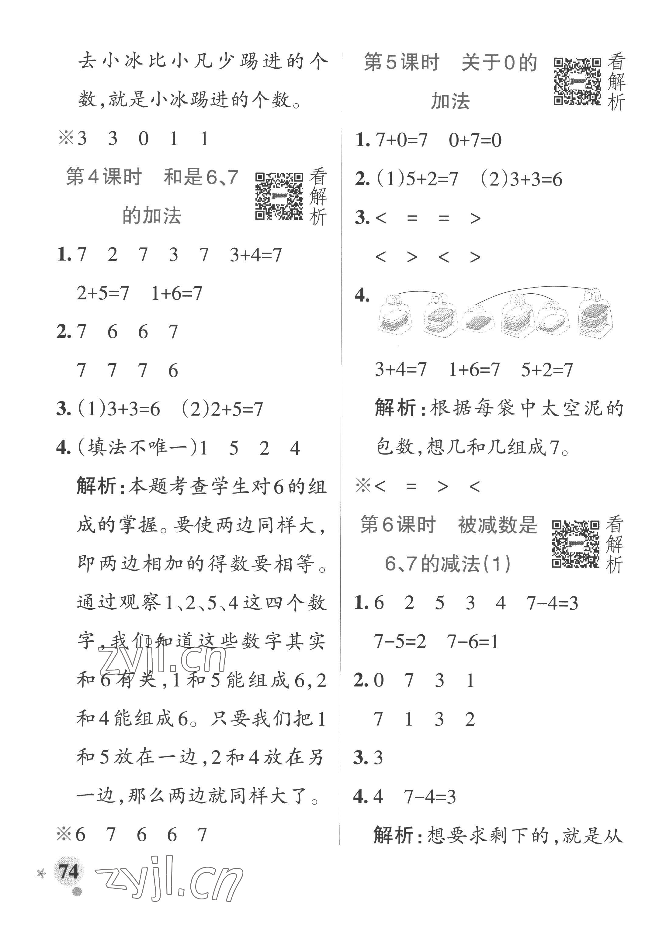 2022年小学学霸作业本一年级数学上册青岛版山东专版 参考答案第6页