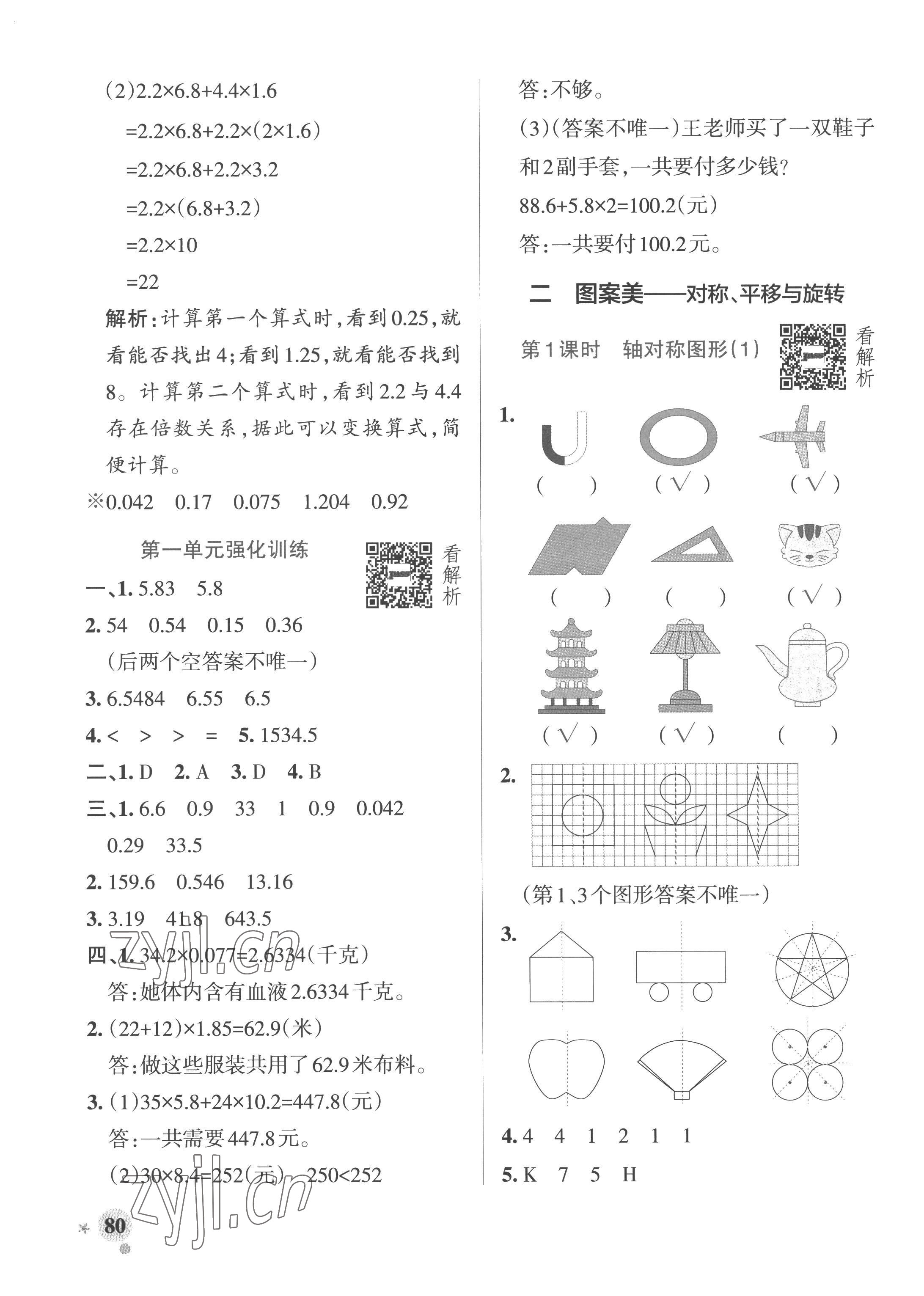 2022年小学学霸作业本五年级数学上册青岛版山东专版 参考答案第4页