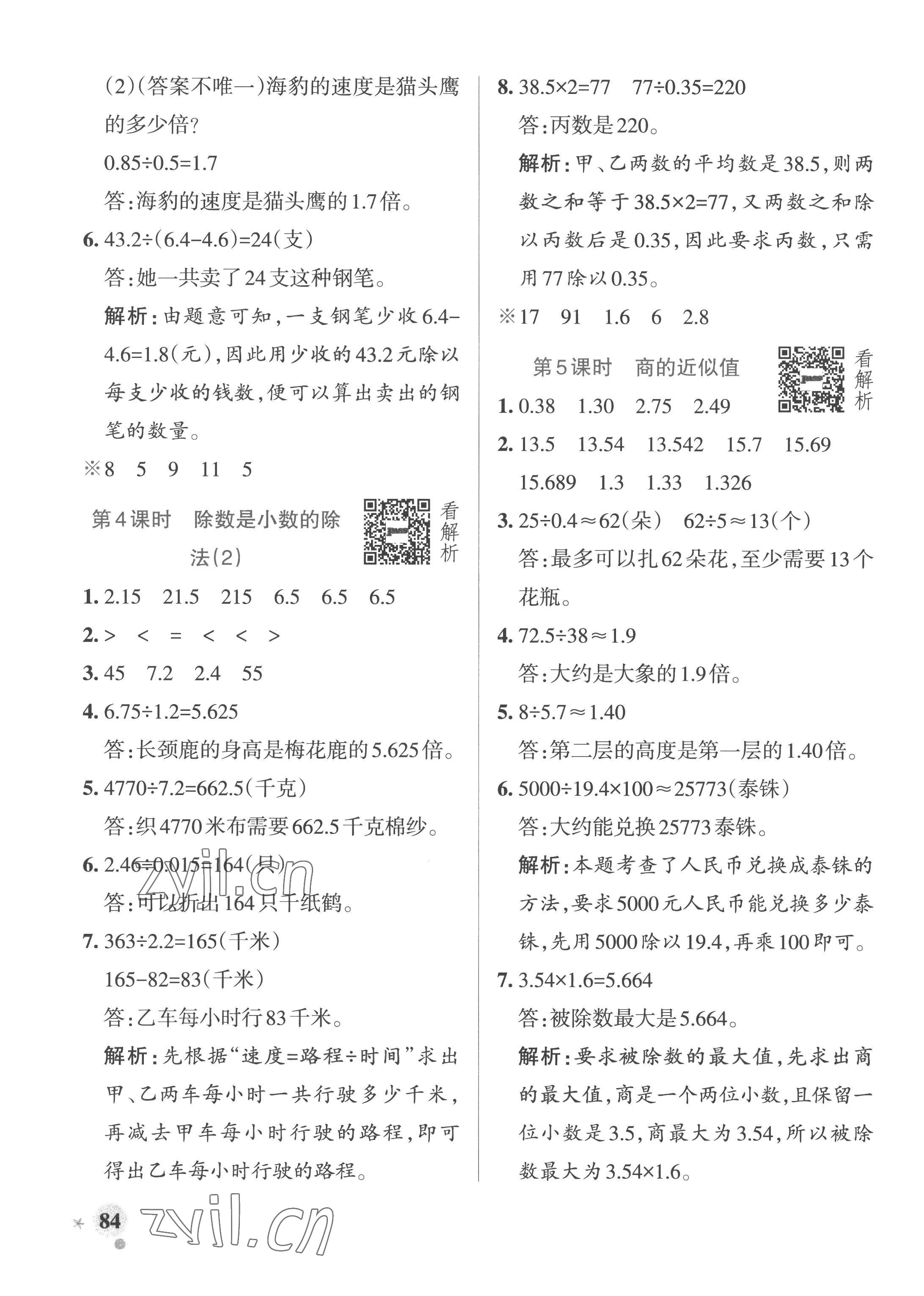 2022年小學(xué)學(xué)霸作業(yè)本五年級數(shù)學(xué)上冊青島版山東專版 參考答案第8頁