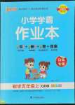 2022年小學(xué)學(xué)霸作業(yè)本五年級數(shù)學(xué)上冊青島版山東專版