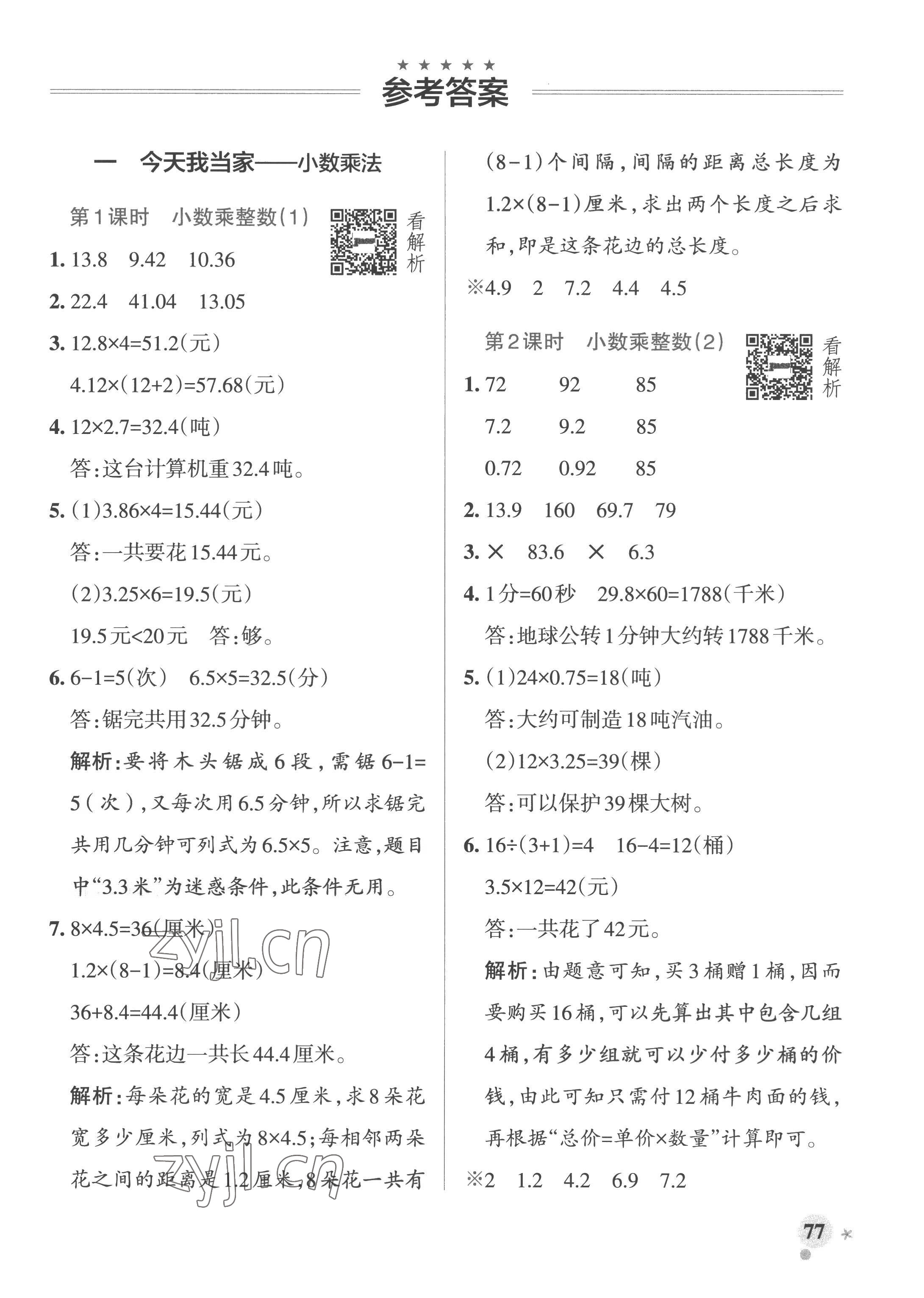 2022年小学学霸作业本五年级数学上册青岛版山东专版 参考答案第1页