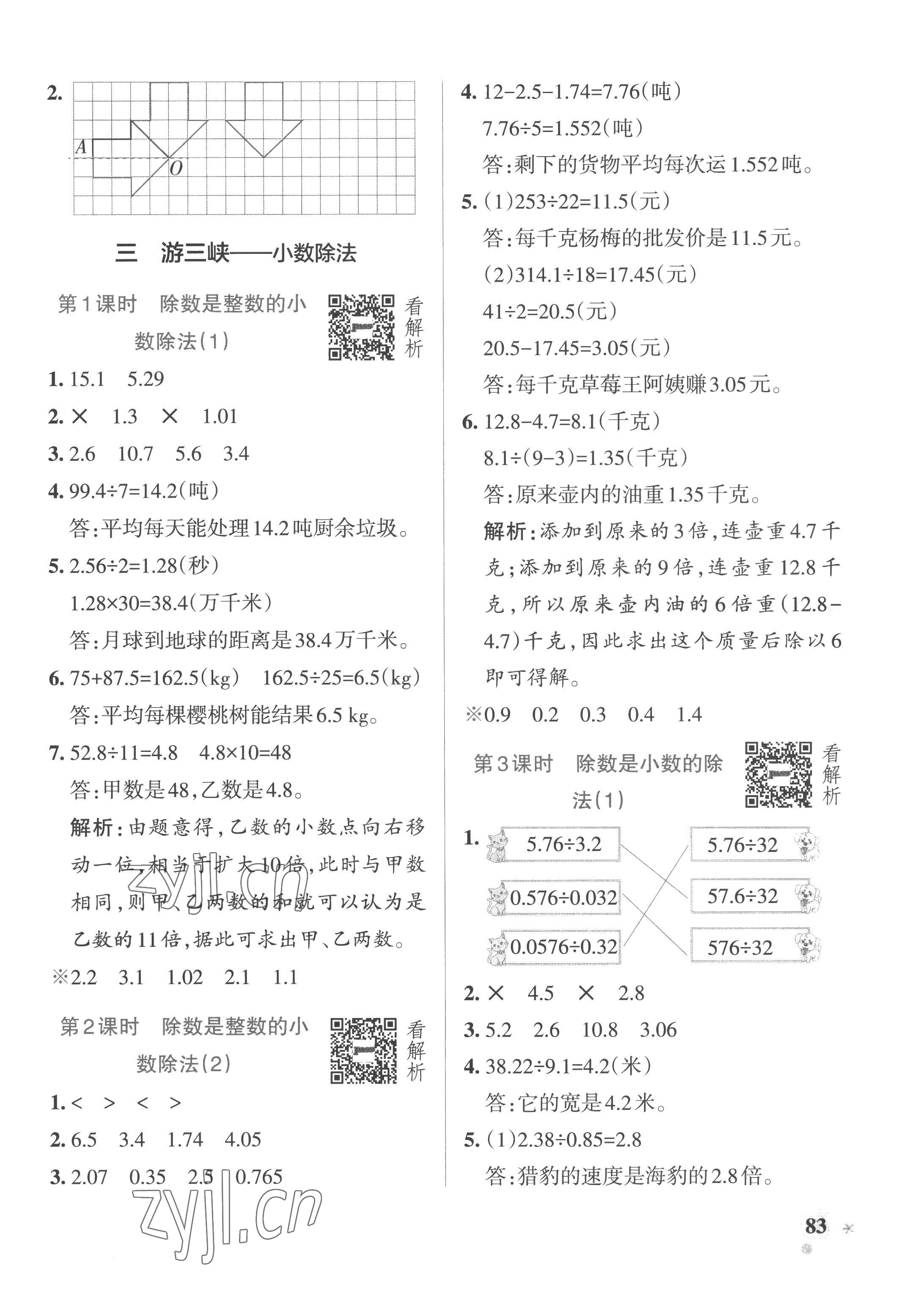 2022年小学学霸作业本五年级数学上册青岛版山东专版 参考答案第7页