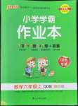 2022年小學學霸作業(yè)本六年級數(shù)學上冊青島版山東專版