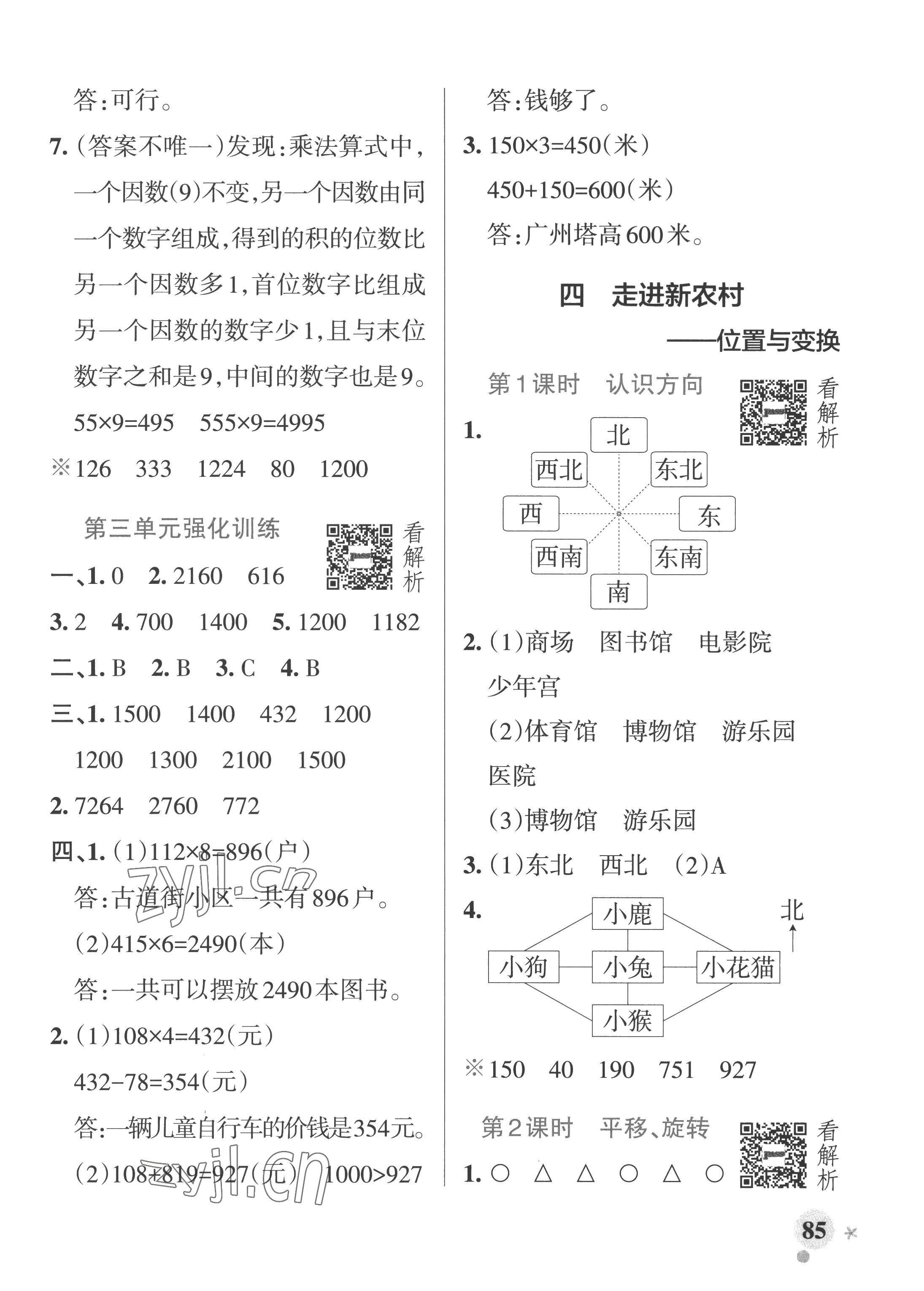 2022年小學(xué)學(xué)霸作業(yè)本三年級(jí)數(shù)學(xué)上冊青島版山東專版 參考答案第9頁