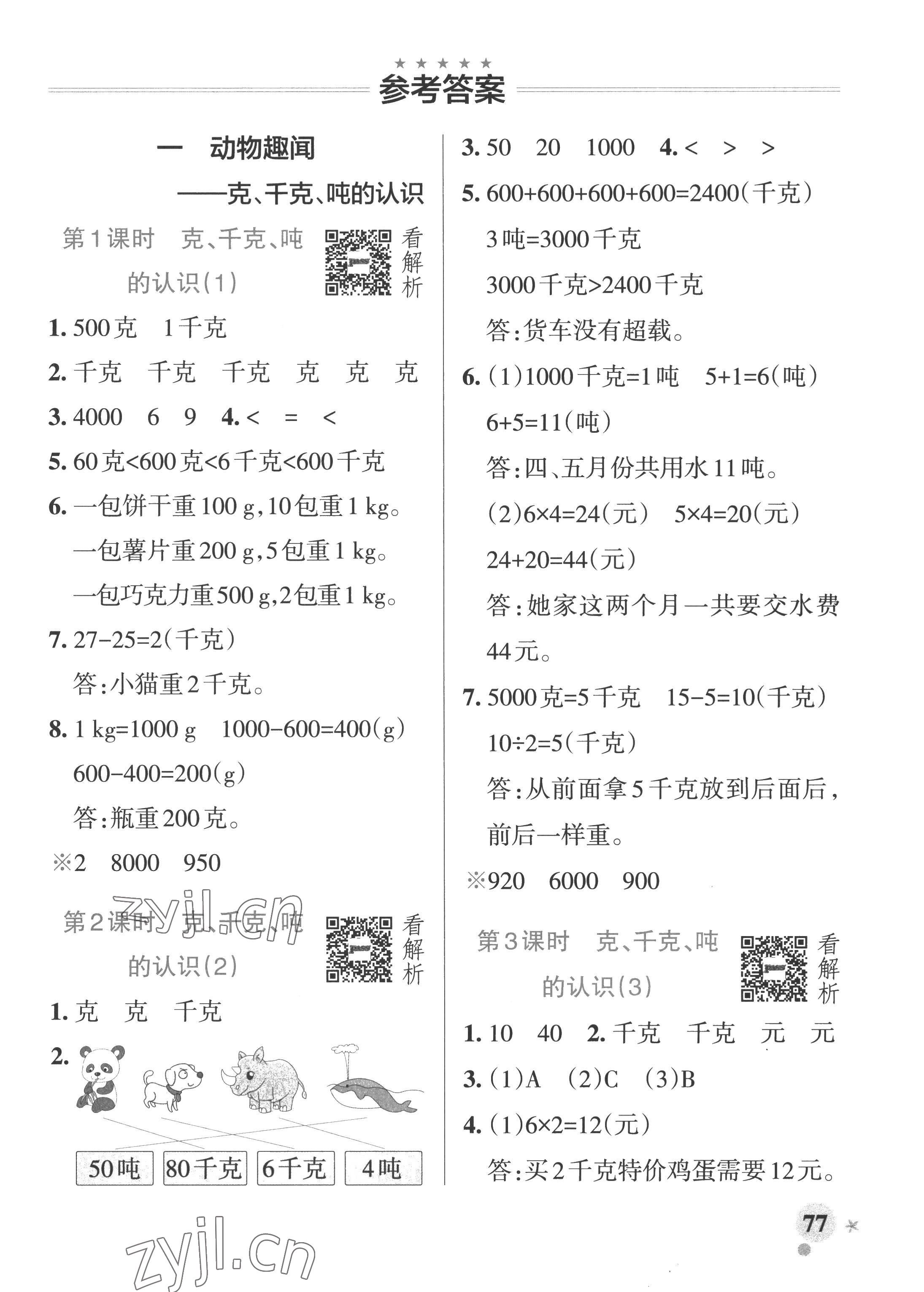 2022年小學(xué)學(xué)霸作業(yè)本三年級(jí)數(shù)學(xué)上冊(cè)青島版山東專版 參考答案第1頁(yè)