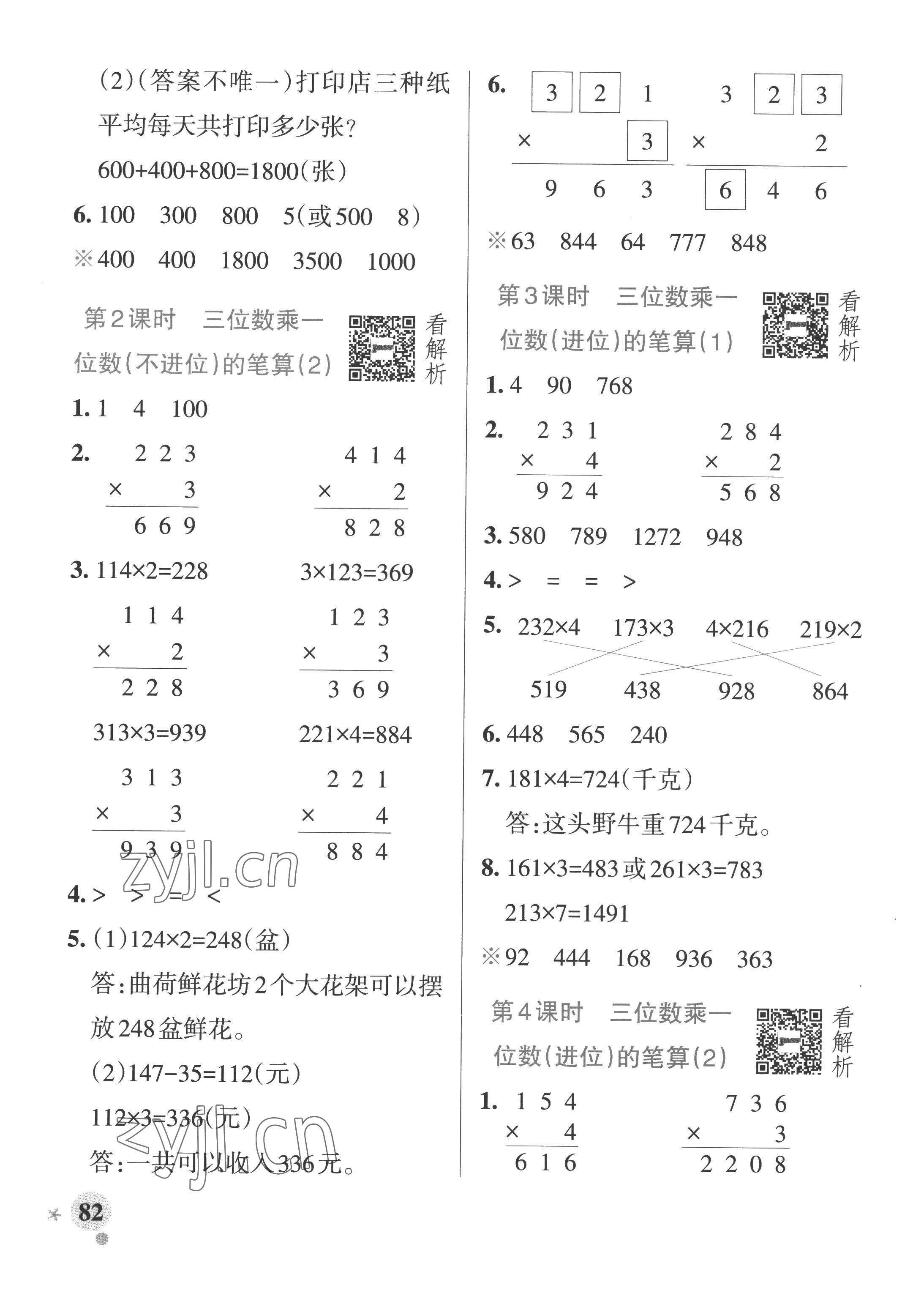 2022年小學(xué)學(xué)霸作業(yè)本三年級(jí)數(shù)學(xué)上冊(cè)青島版山東專版 參考答案第6頁(yè)