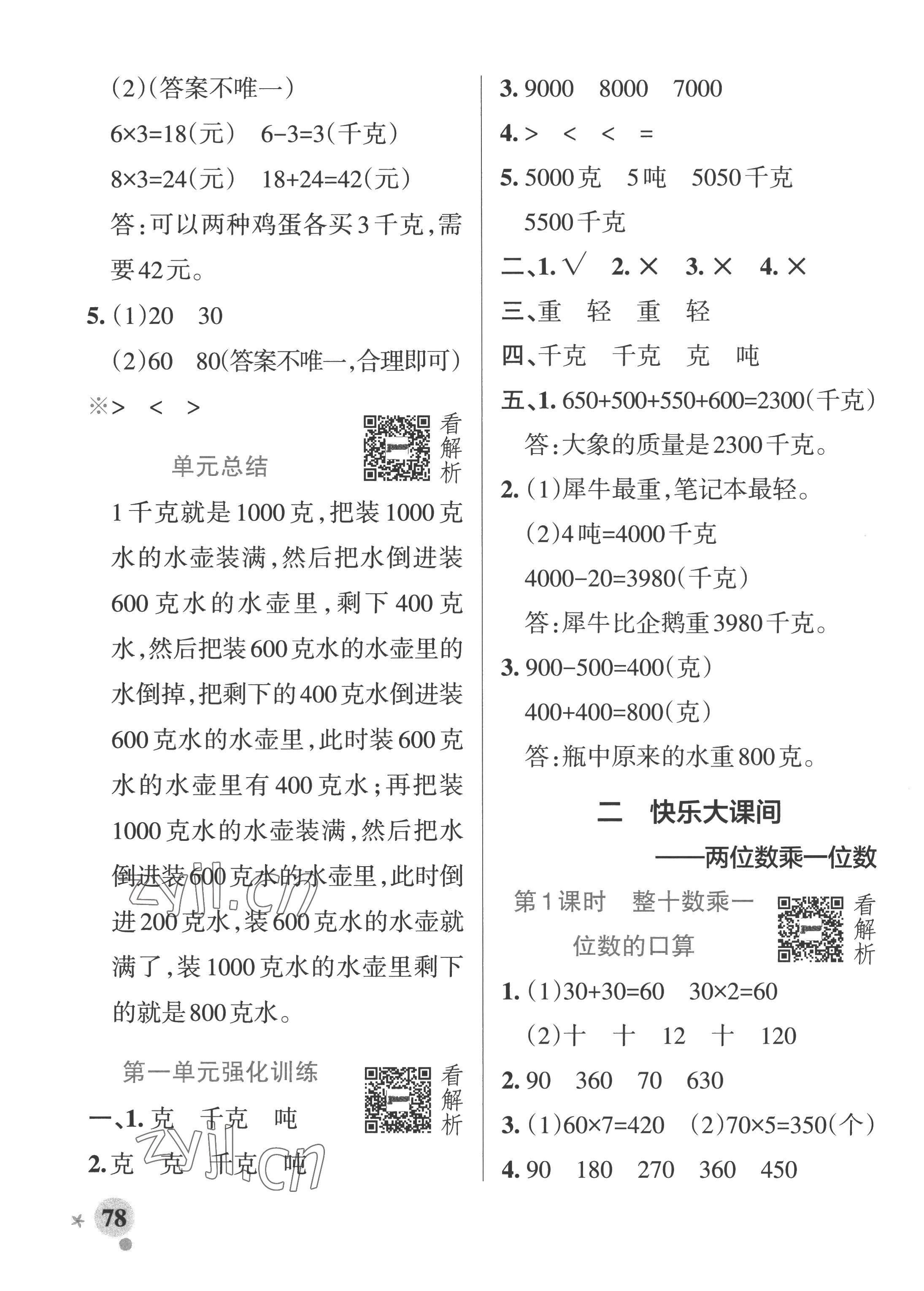 2022年小學(xué)學(xué)霸作業(yè)本三年級數(shù)學(xué)上冊青島版山東專版 參考答案第2頁