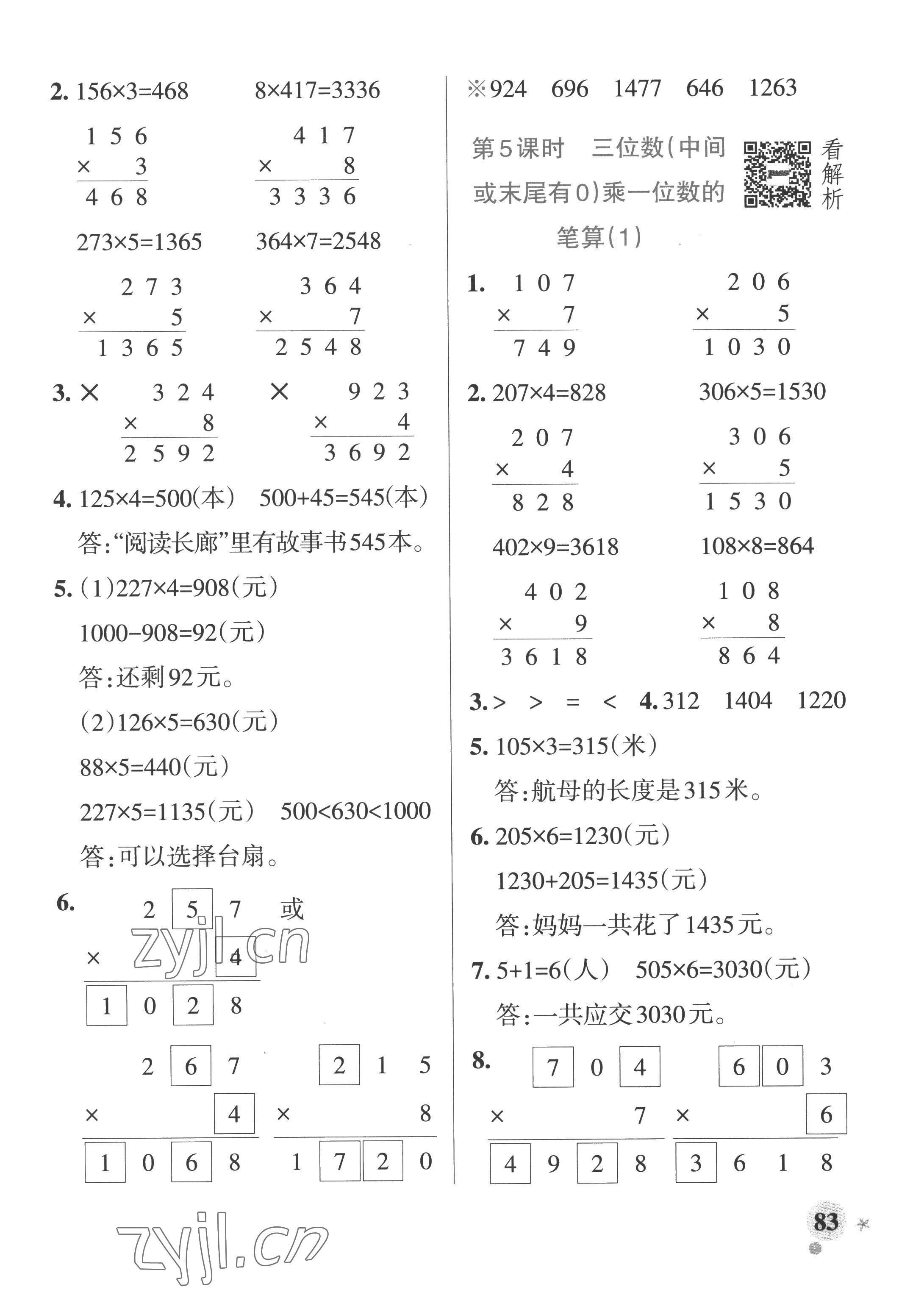 2022年小學(xué)學(xué)霸作業(yè)本三年級(jí)數(shù)學(xué)上冊(cè)青島版山東專(zhuān)版 參考答案第7頁(yè)