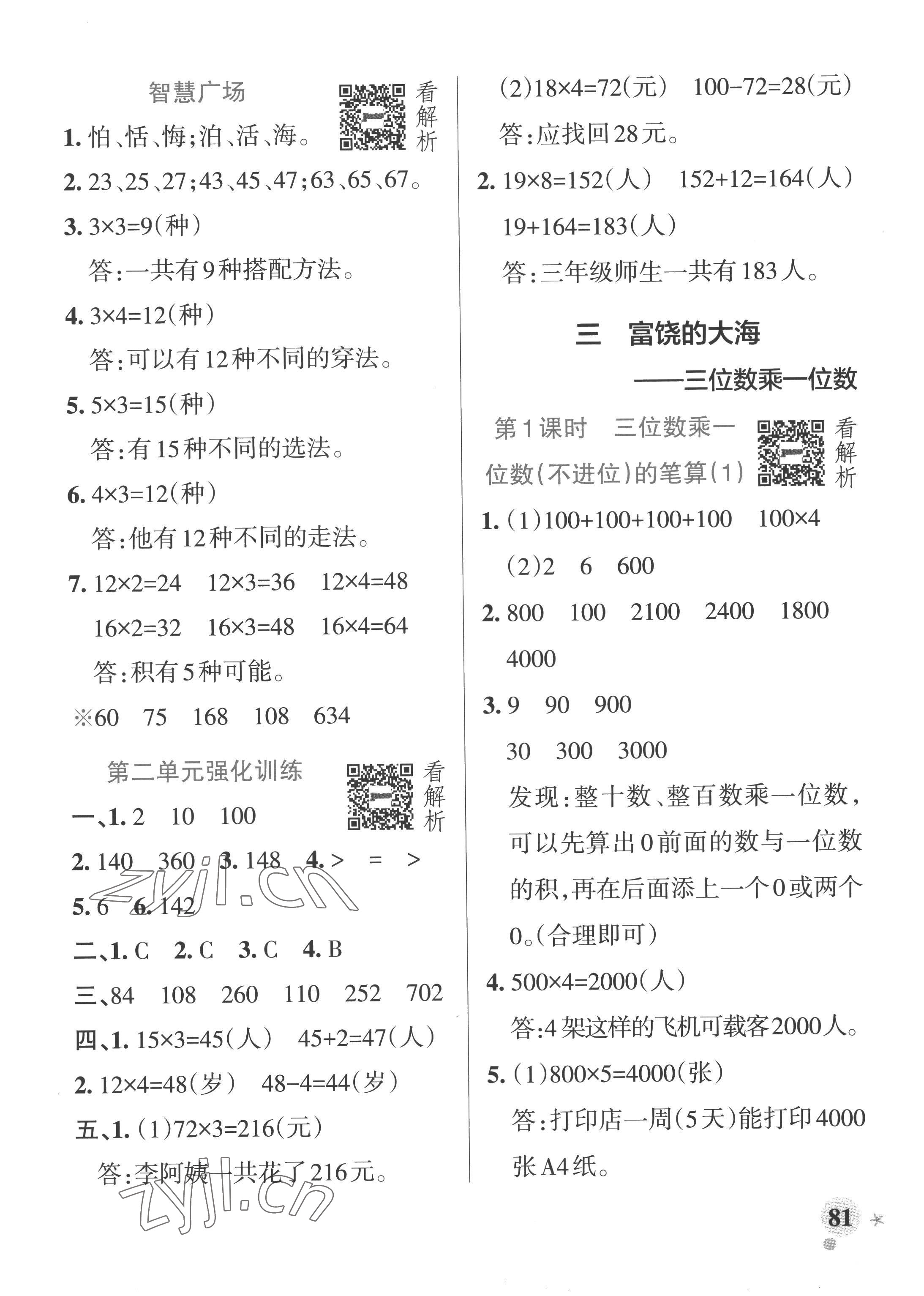 2022年小學(xué)學(xué)霸作業(yè)本三年級數(shù)學(xué)上冊青島版山東專版 參考答案第5頁