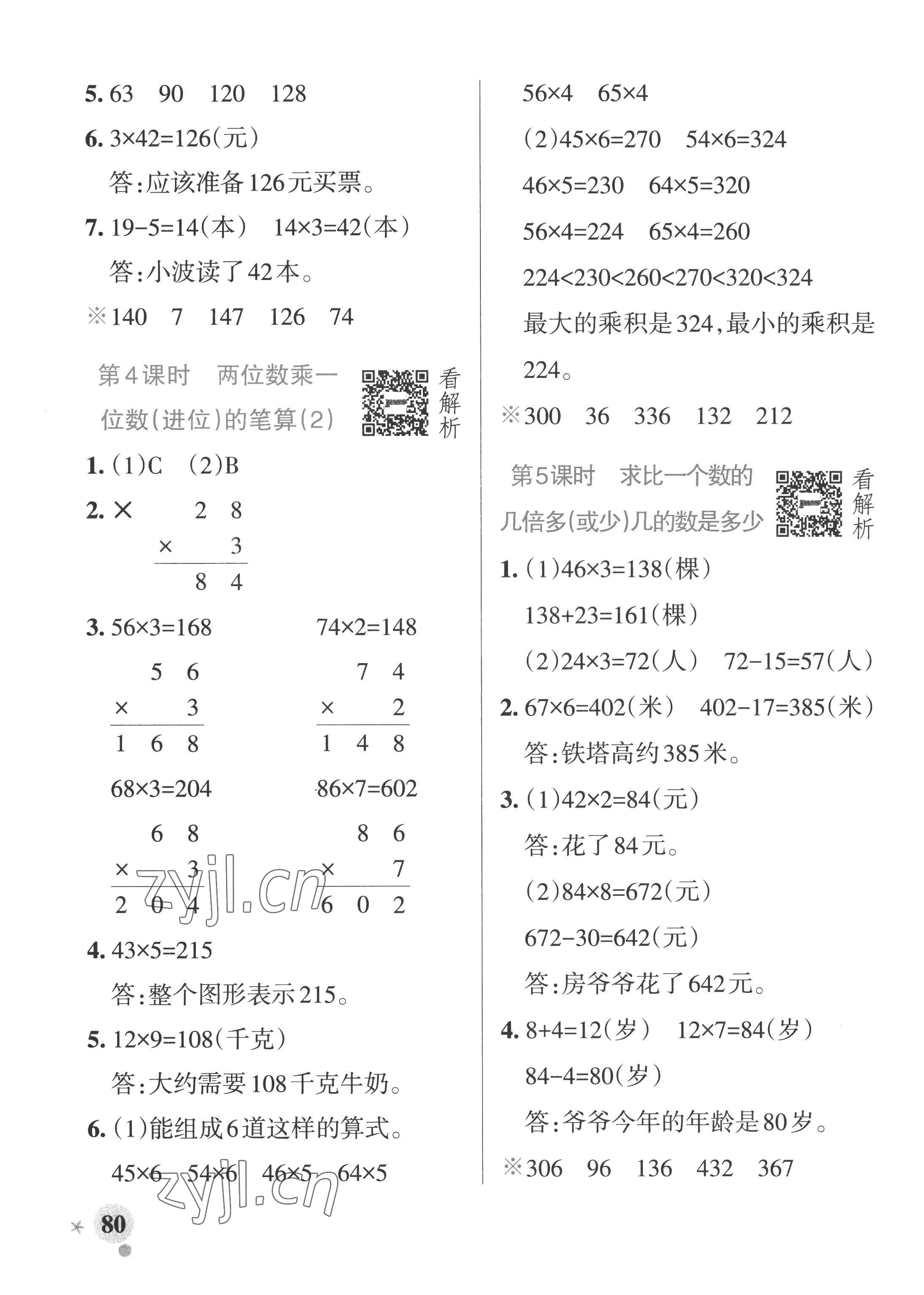 2022年小學學霸作業(yè)本三年級數(shù)學上冊青島版山東專版 參考答案第4頁