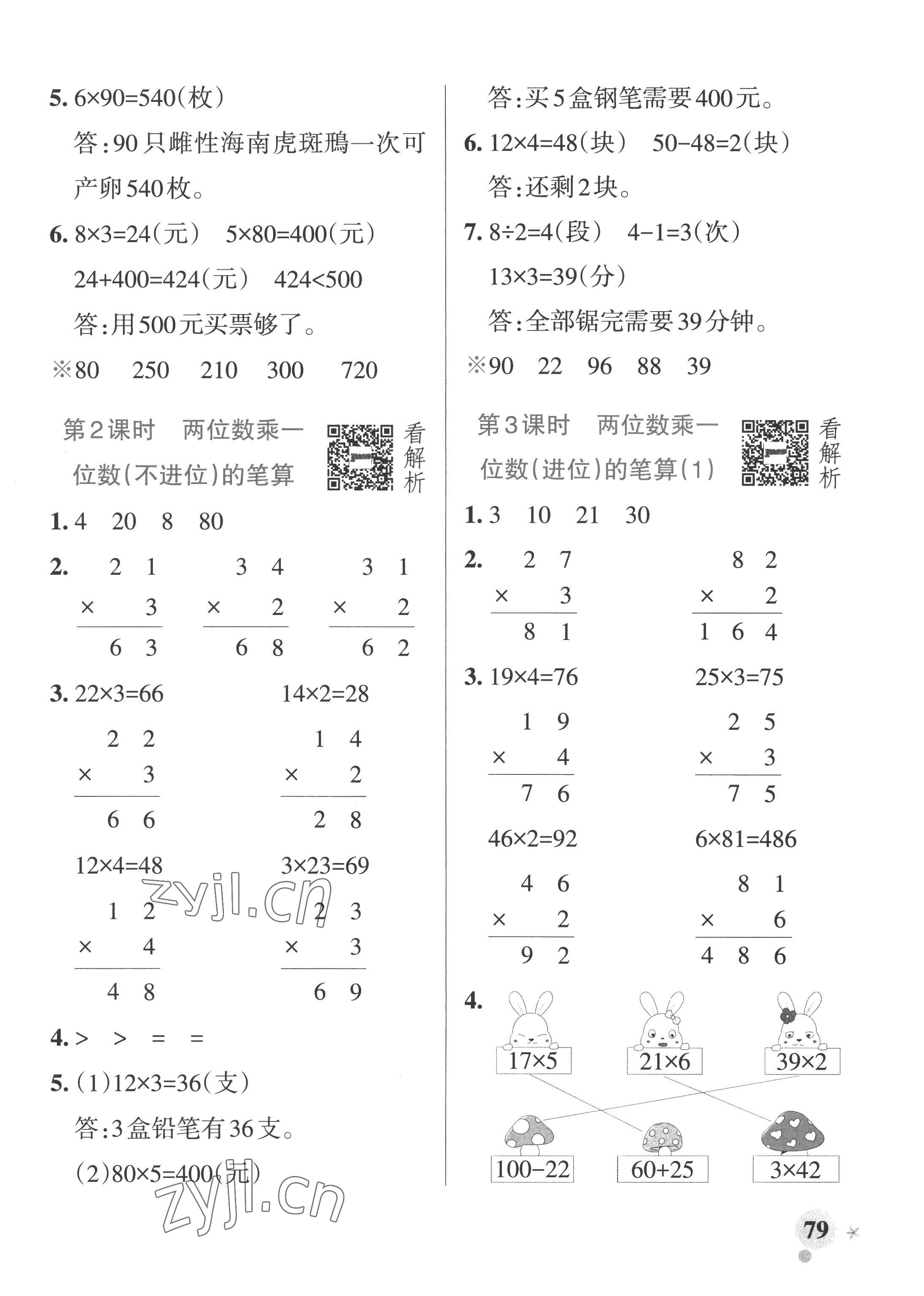 2022年小學學霸作業(yè)本三年級數學上冊青島版山東專版 參考答案第3頁