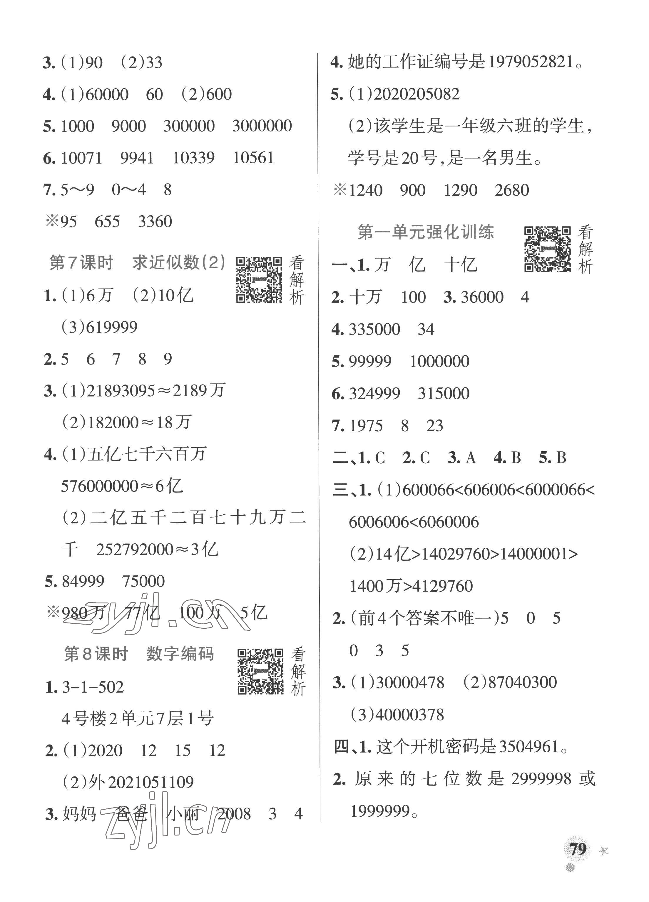 2022年小学学霸作业本四年级数学上册青岛版山东专版 参考答案第3页