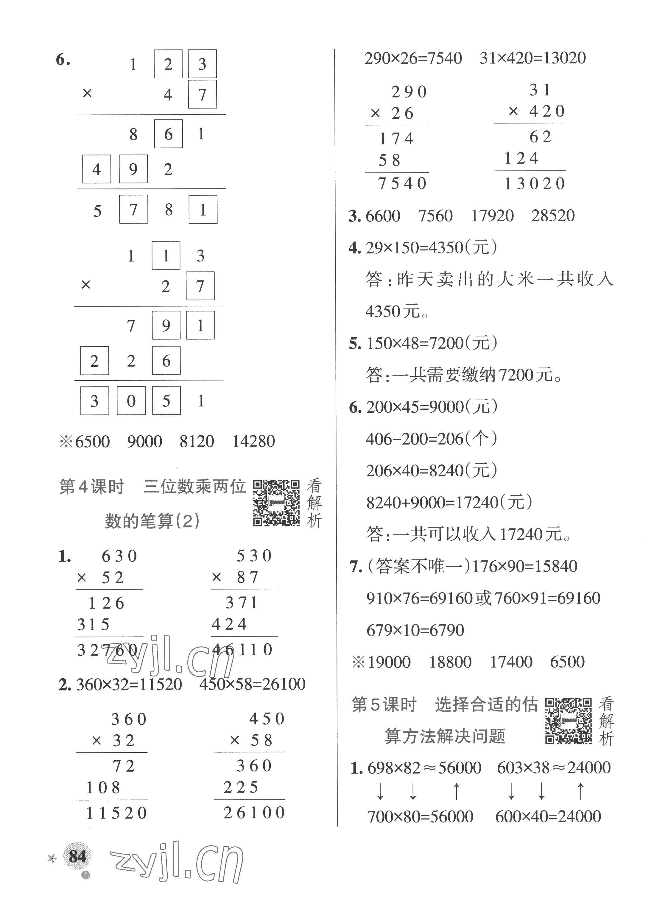 2022年小学学霸作业本四年级数学上册青岛版山东专版 参考答案第8页