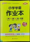 2022年小学学霸作业本四年级数学上册青岛版山东专版