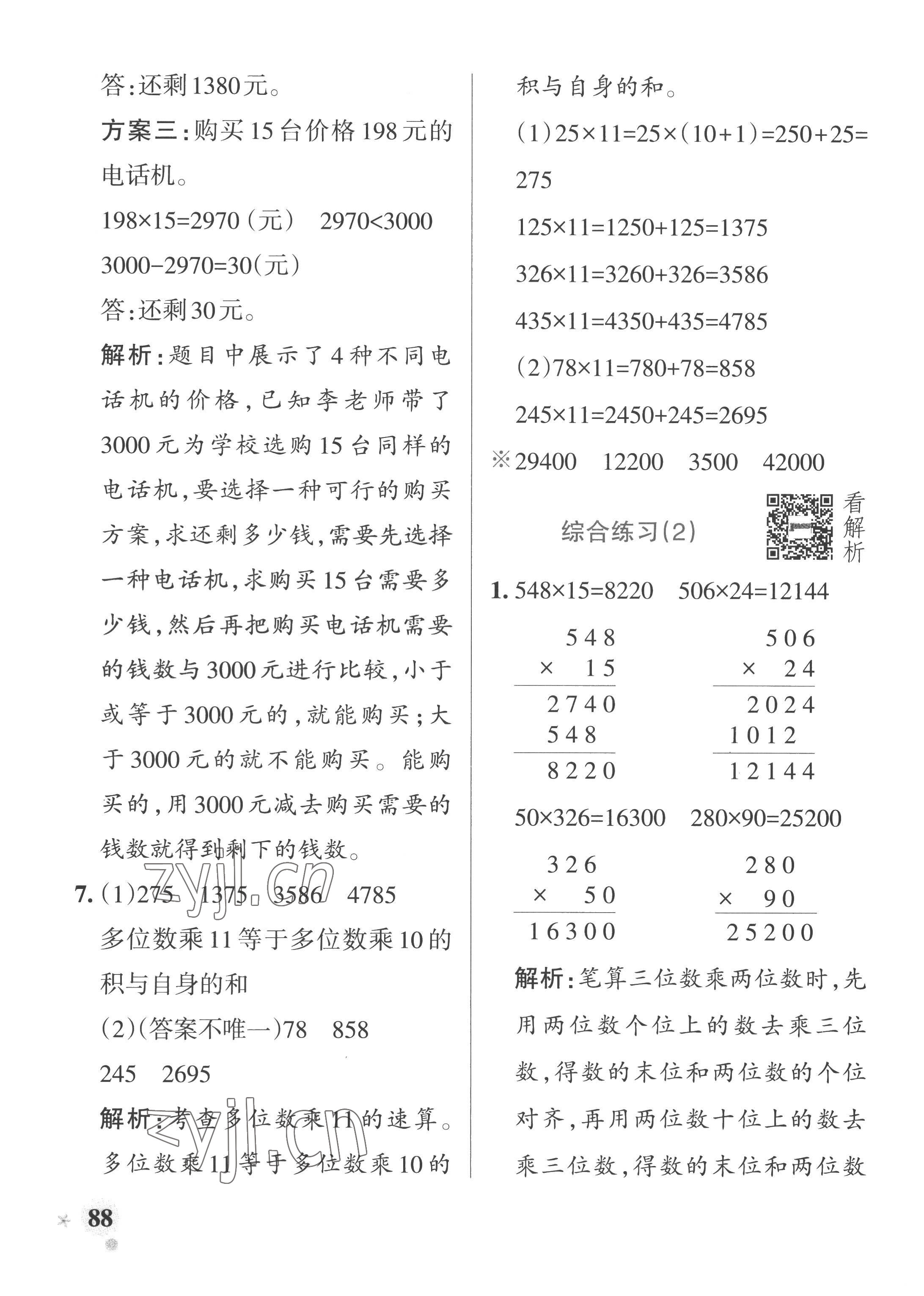 2022年小学学霸作业本四年级数学上册青岛版山东专版 参考答案第12页