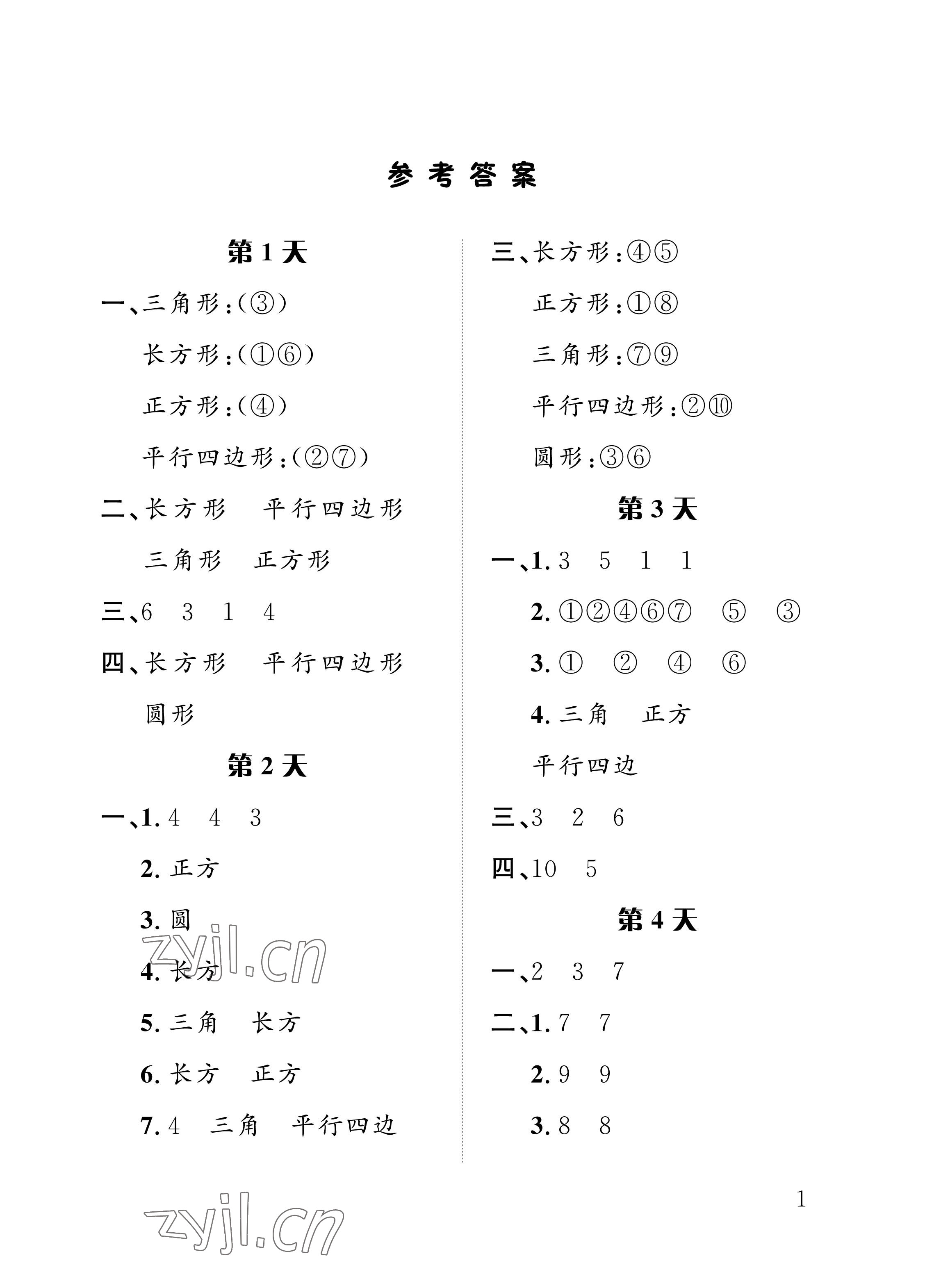 2022年暑假作業(yè)一年級數(shù)學(xué)人教版長江出版社 參考答案第1頁