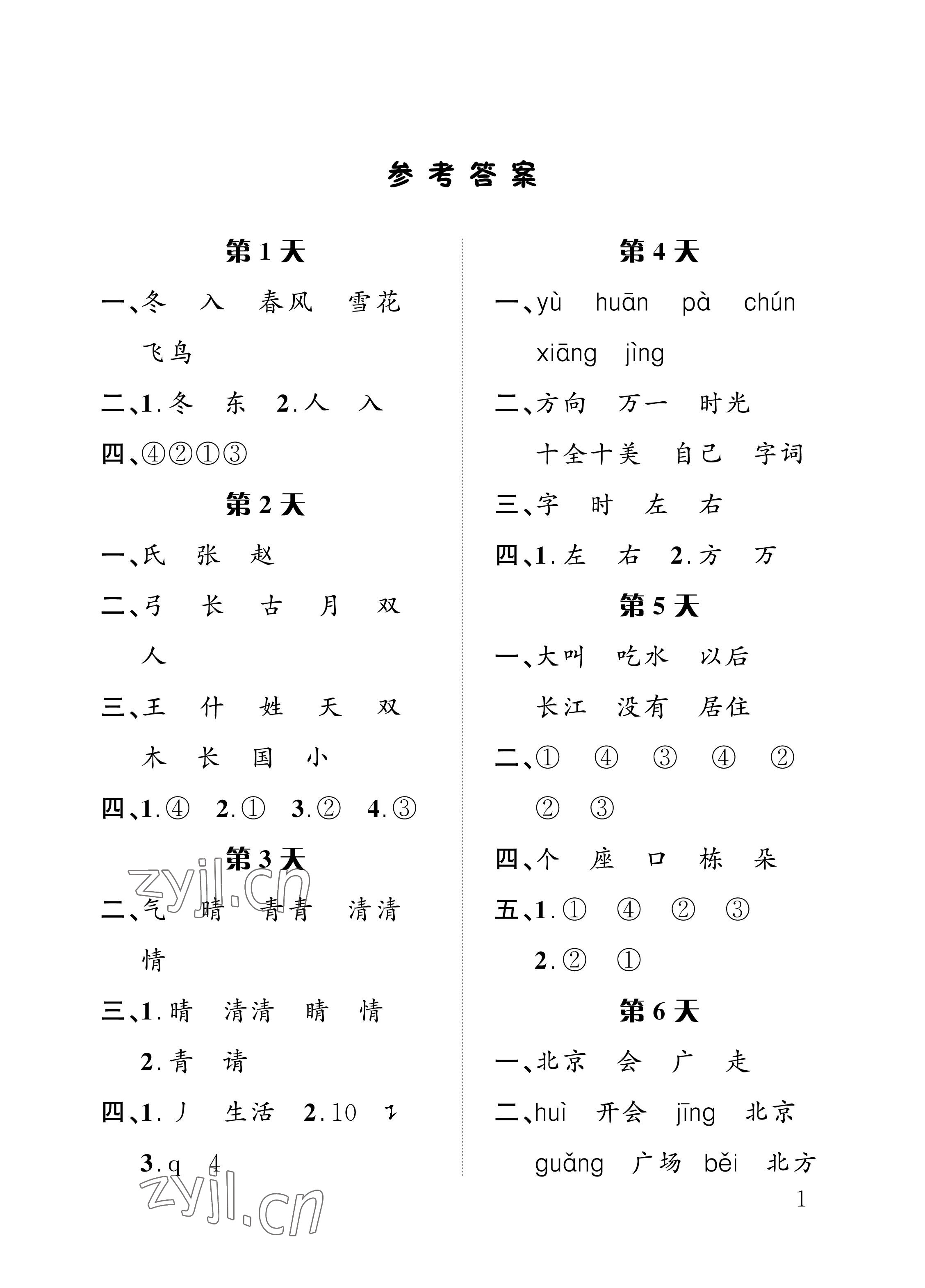 2022年暑假作業(yè)一年級(jí)語文人教版長江出版社 參考答案第1頁