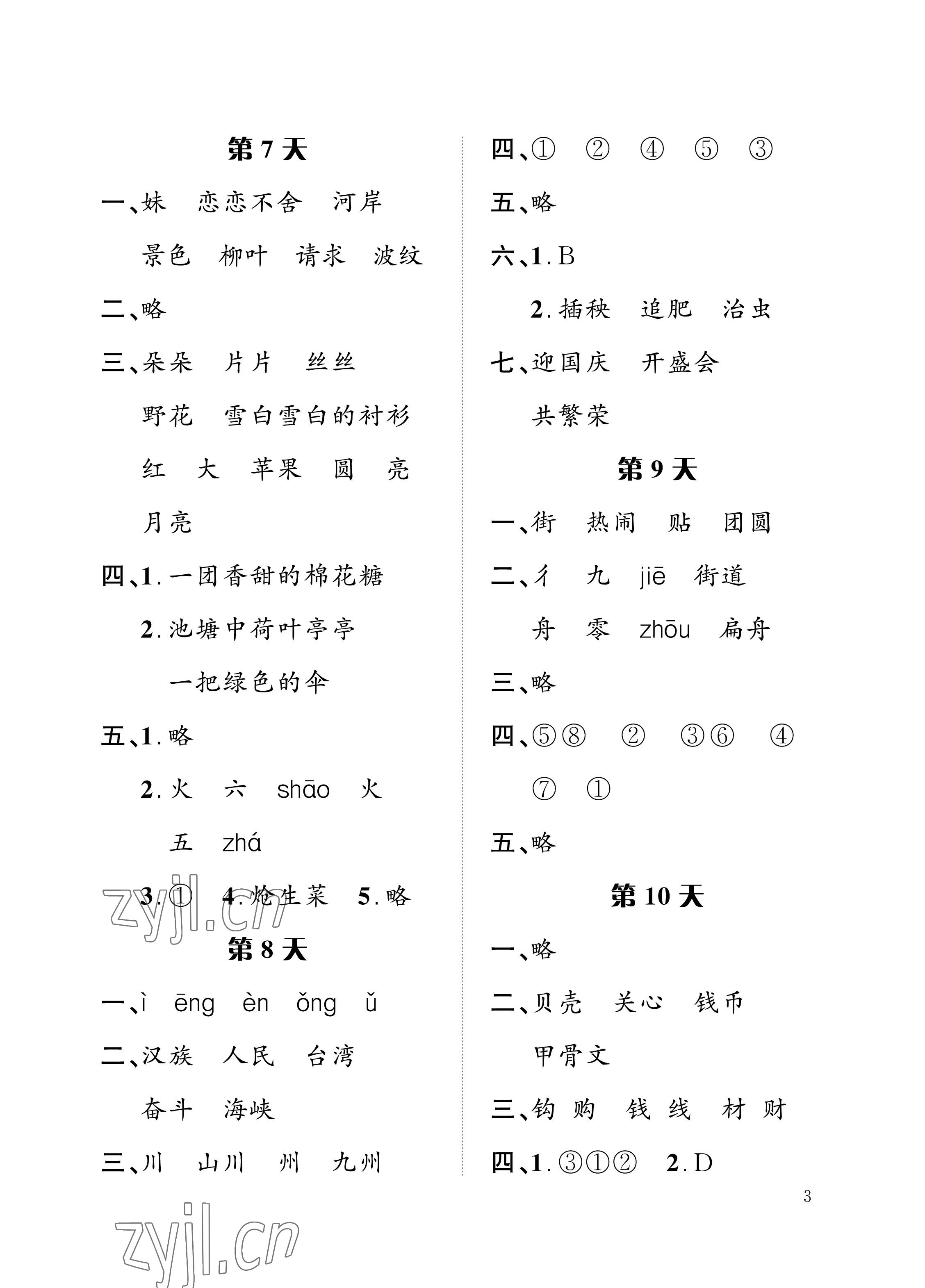 2022年暑假作業(yè)二年級語文人教版長江出版社 參考答案第3頁